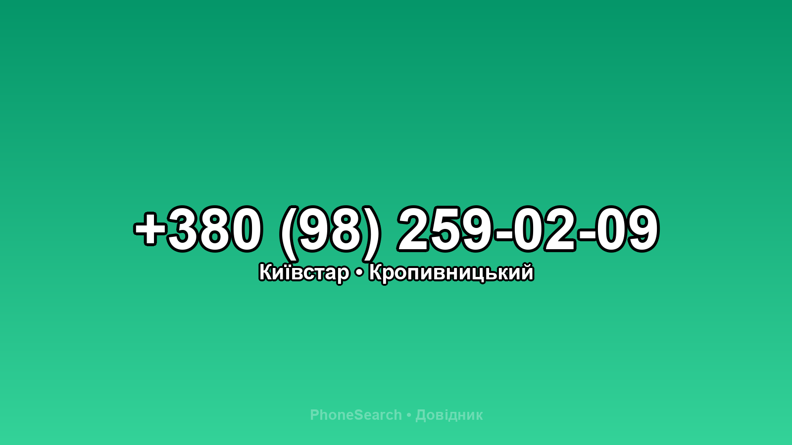 Номер +380 (98) 259-02-09 - вариант 2