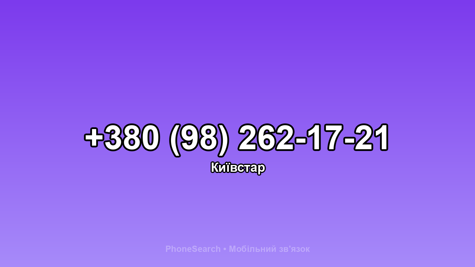 Номер +380 (98) 262-17-21 - вариант 1