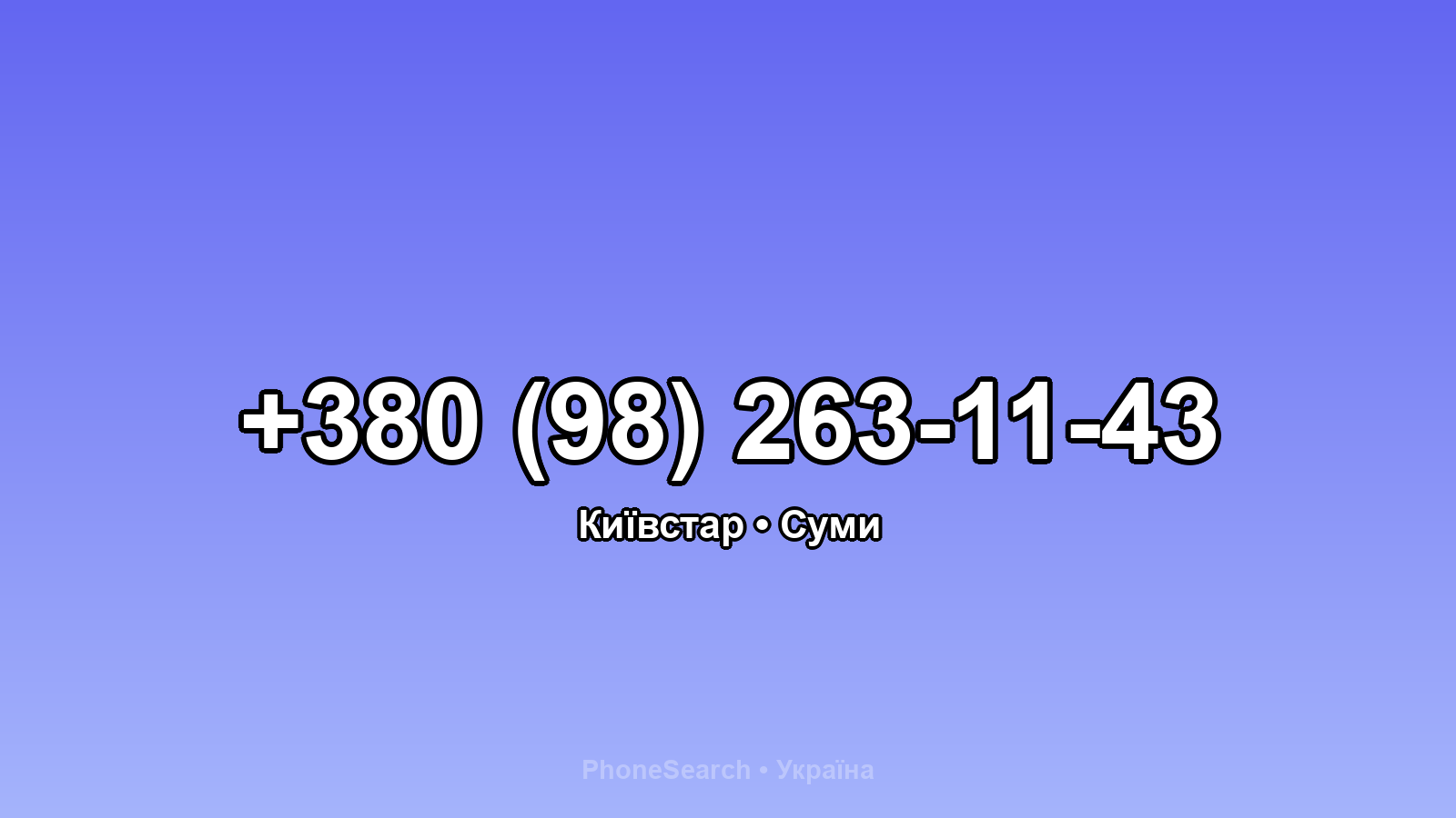 Номер +380 (98) 263-11-43 - вариант 1