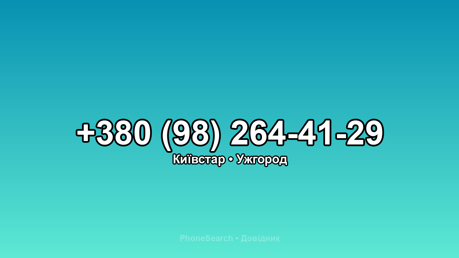 Номер +380 (98) 264-41-29 - вариант 1