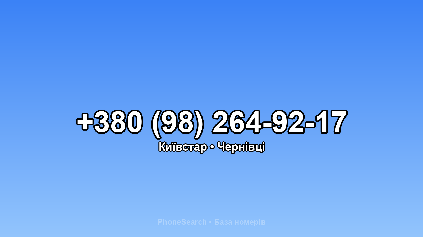 Номер +380 (98) 264-92-17 - вариант 1