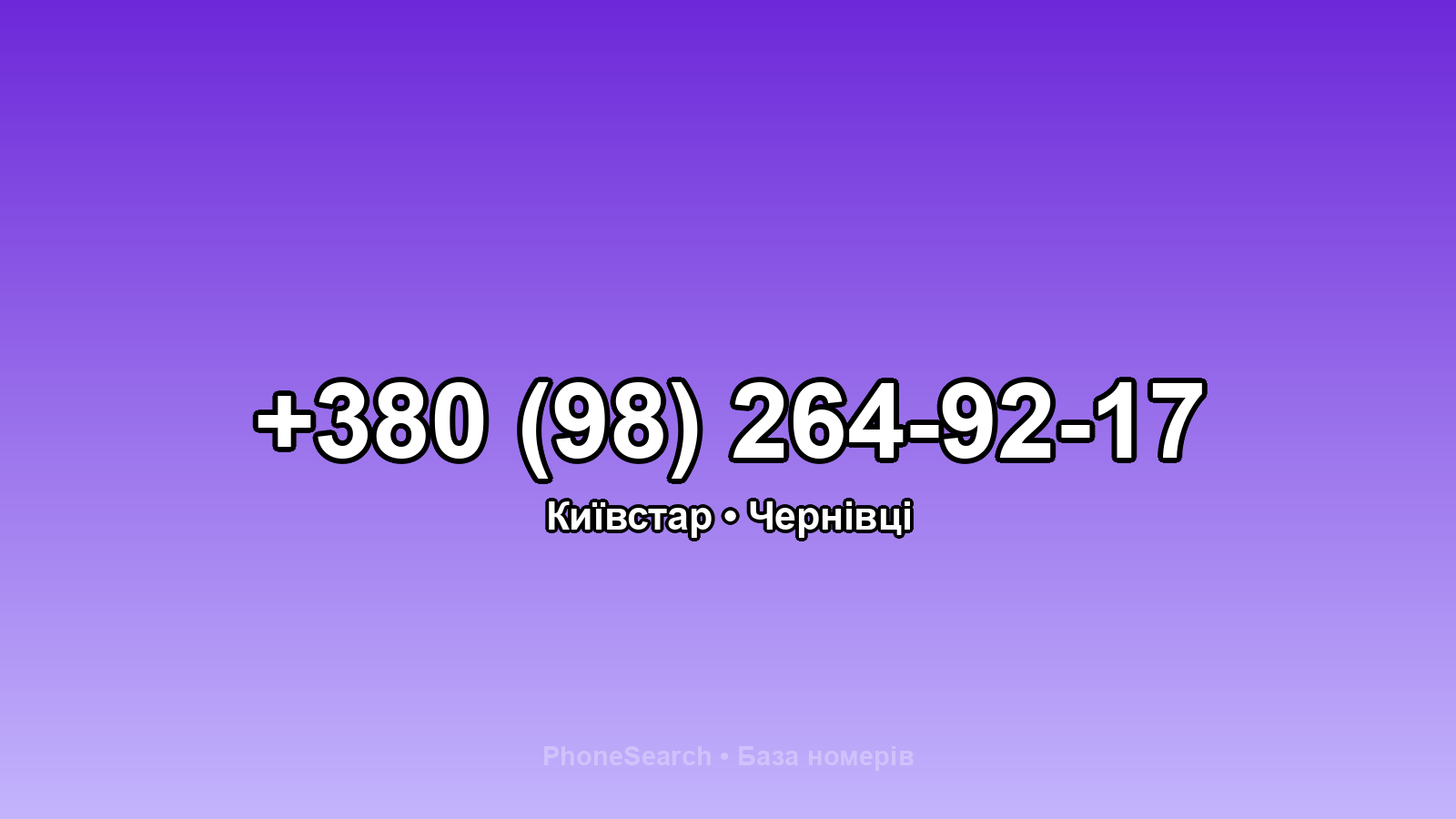 Номер +380 (98) 264-92-17 - вариант 2