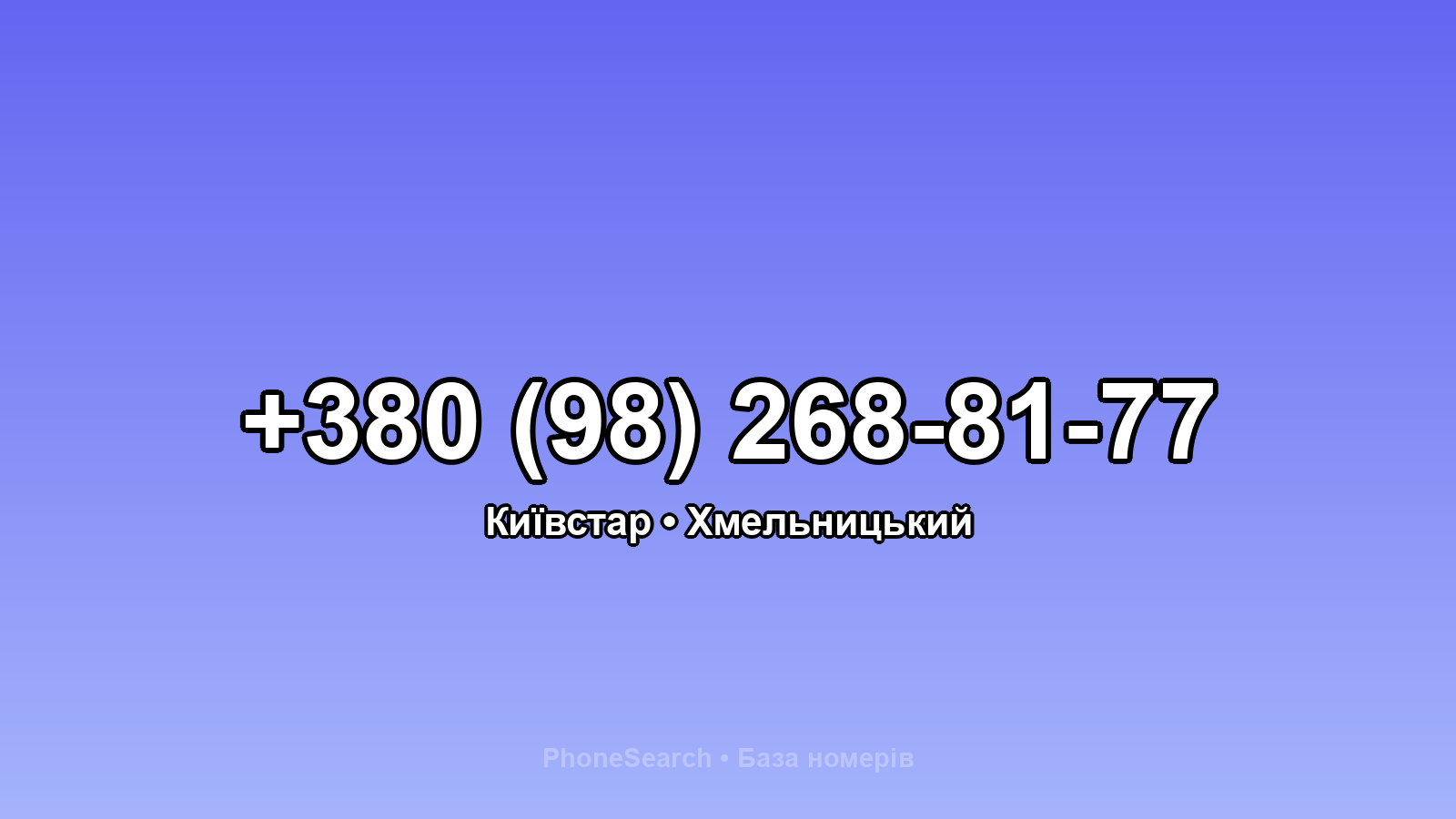Номер +380 (98) 268-81-77 - вариант 1