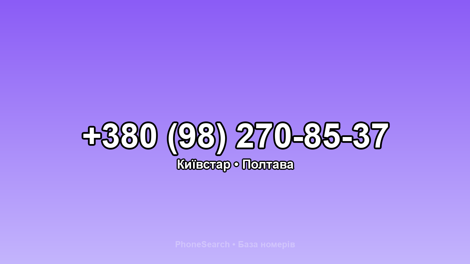 Номер +380 (98) 270-85-37 - вариант 1