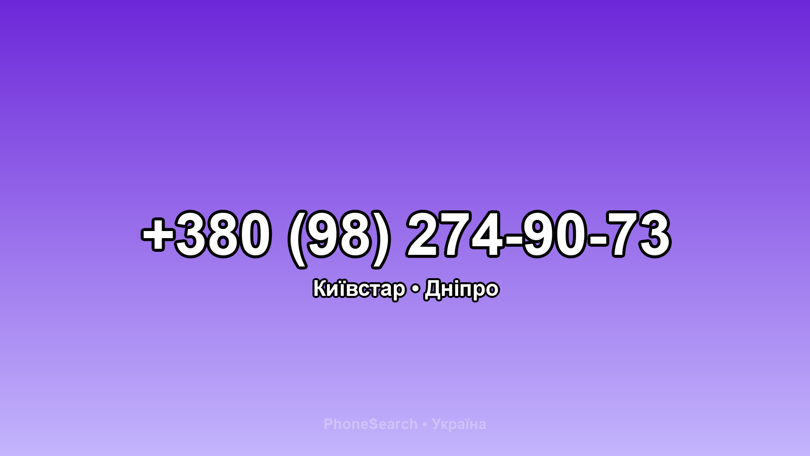 Номер +380 (98) 274-90-73 - вариант 1