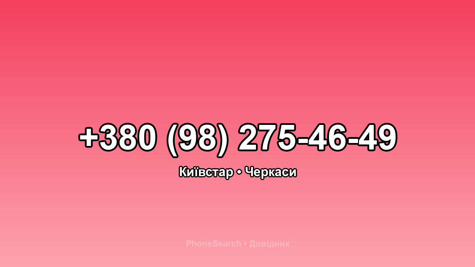 Номер +380 (98) 275-46-49 - вариант 1