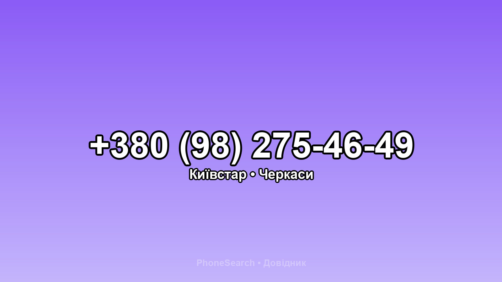 Номер +380 (98) 275-46-49 - вариант 2