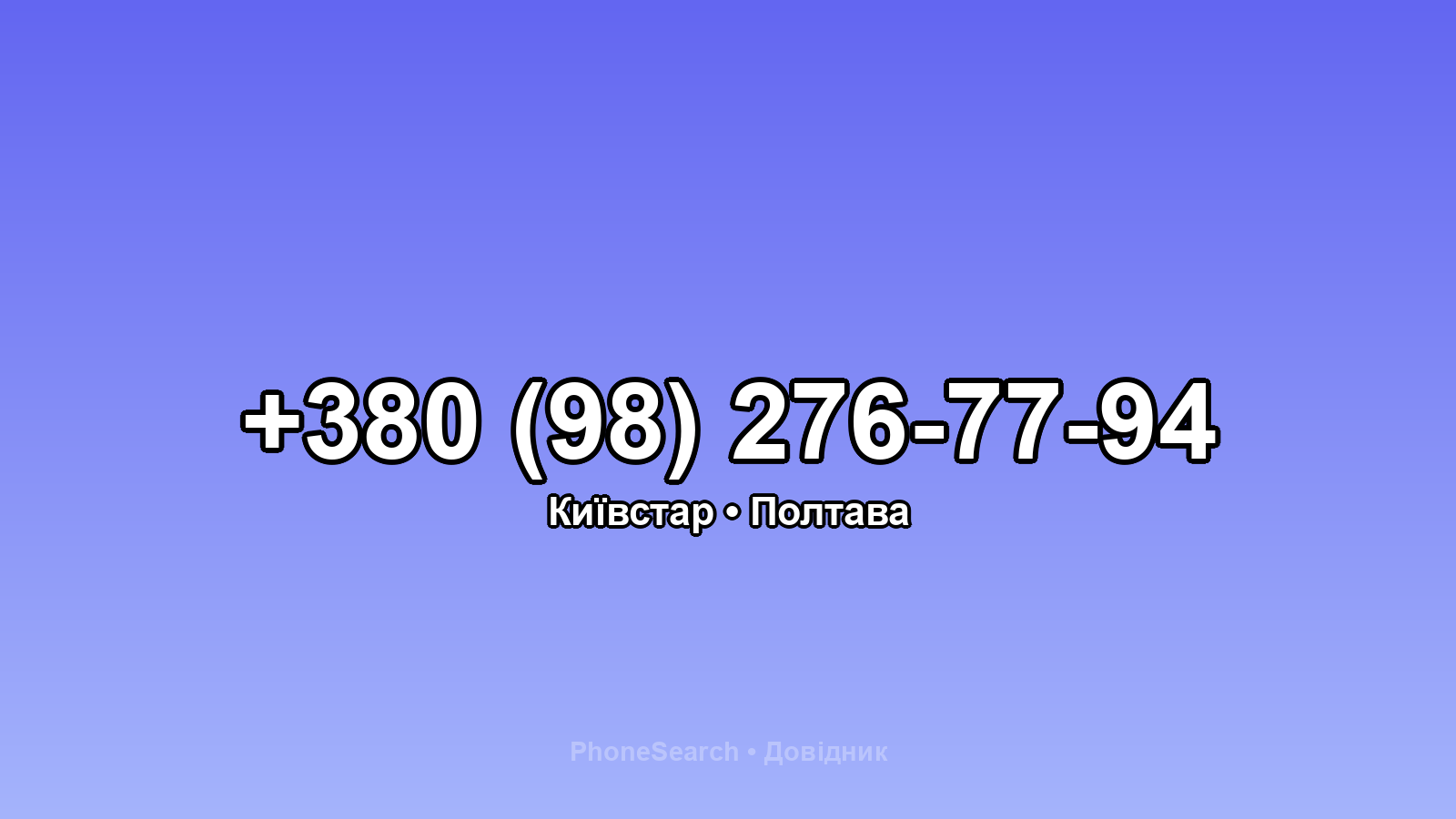 Номер +380 (98) 276-77-94 - вариант 1