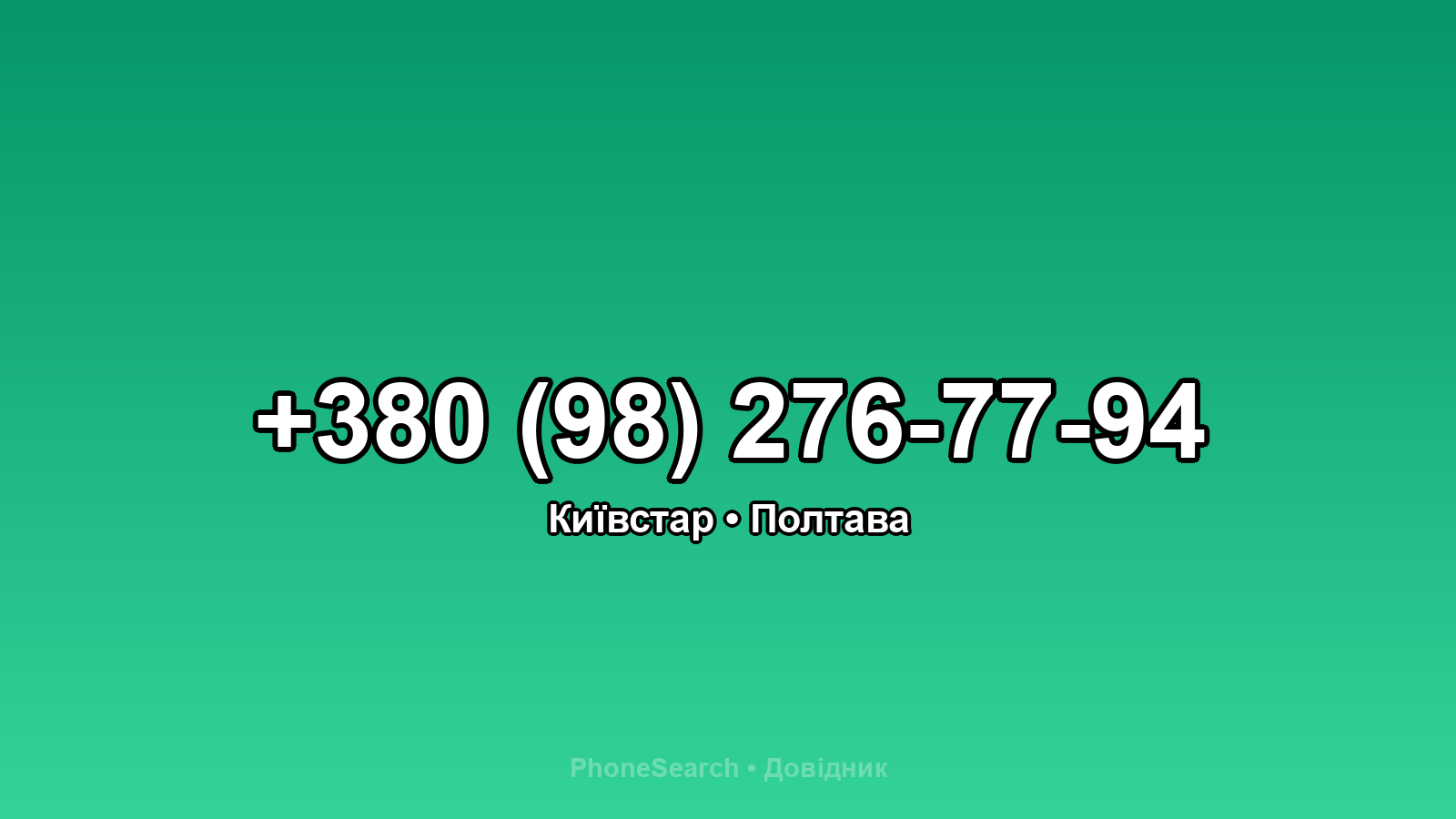 Номер +380 (98) 276-77-94 - вариант 2