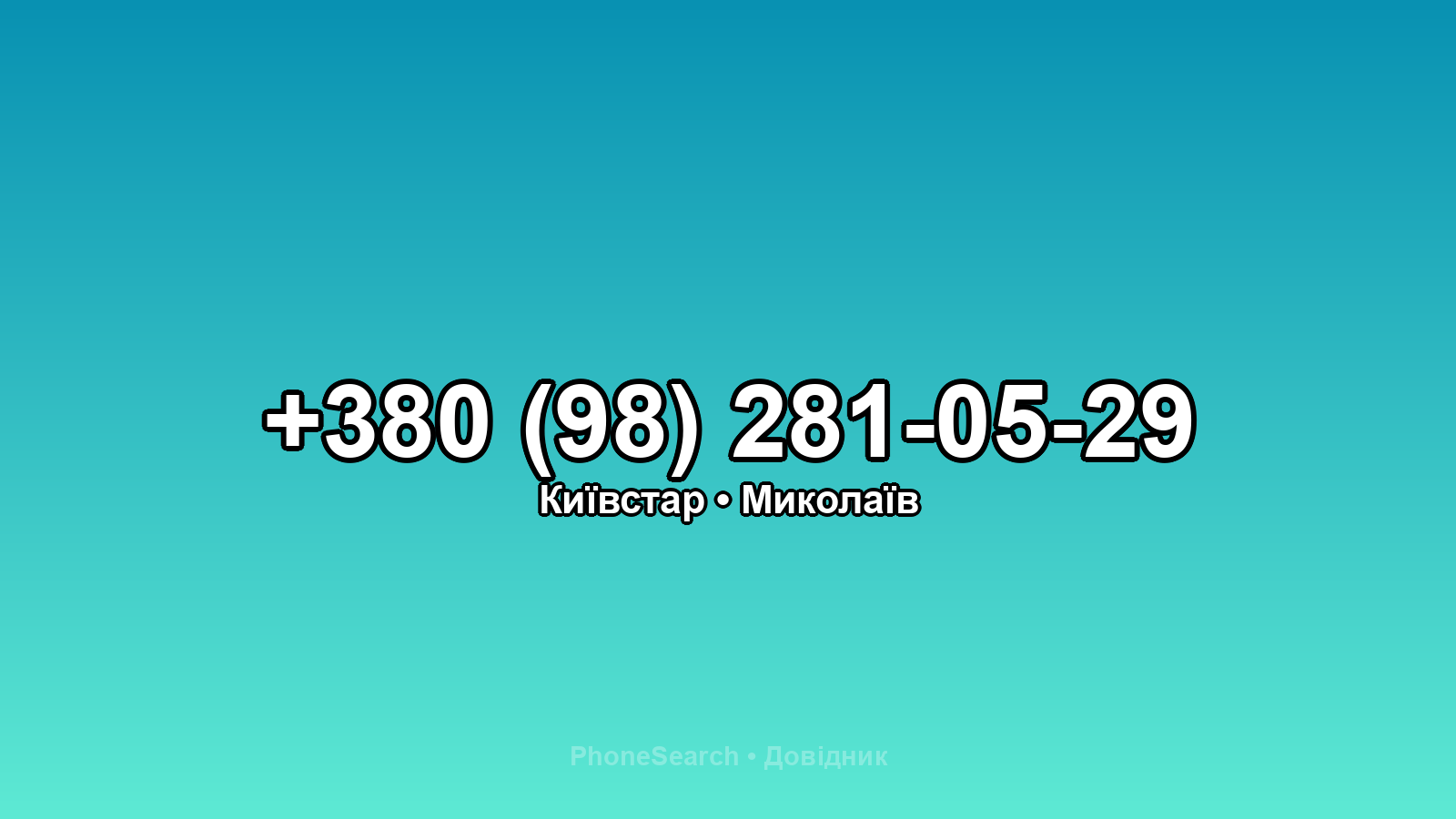 Номер +380 (98) 281-05-29 - вариант 1