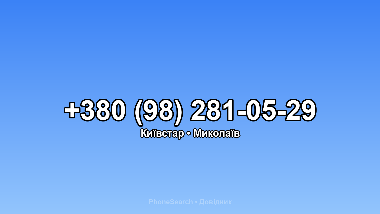 Номер +380 (98) 281-05-29 - вариант 2