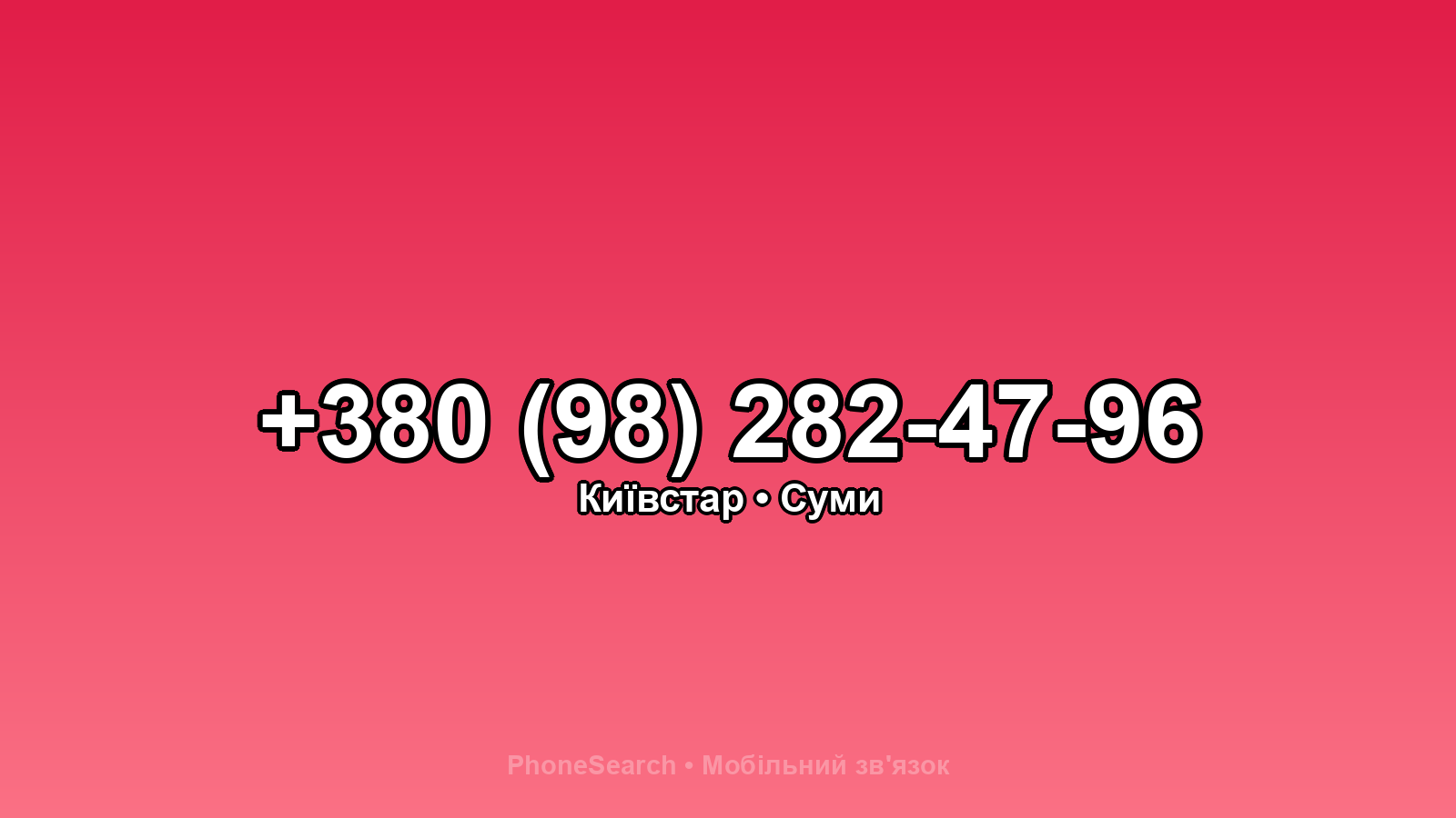 Номер +380 (98) 282-47-96 - вариант 2