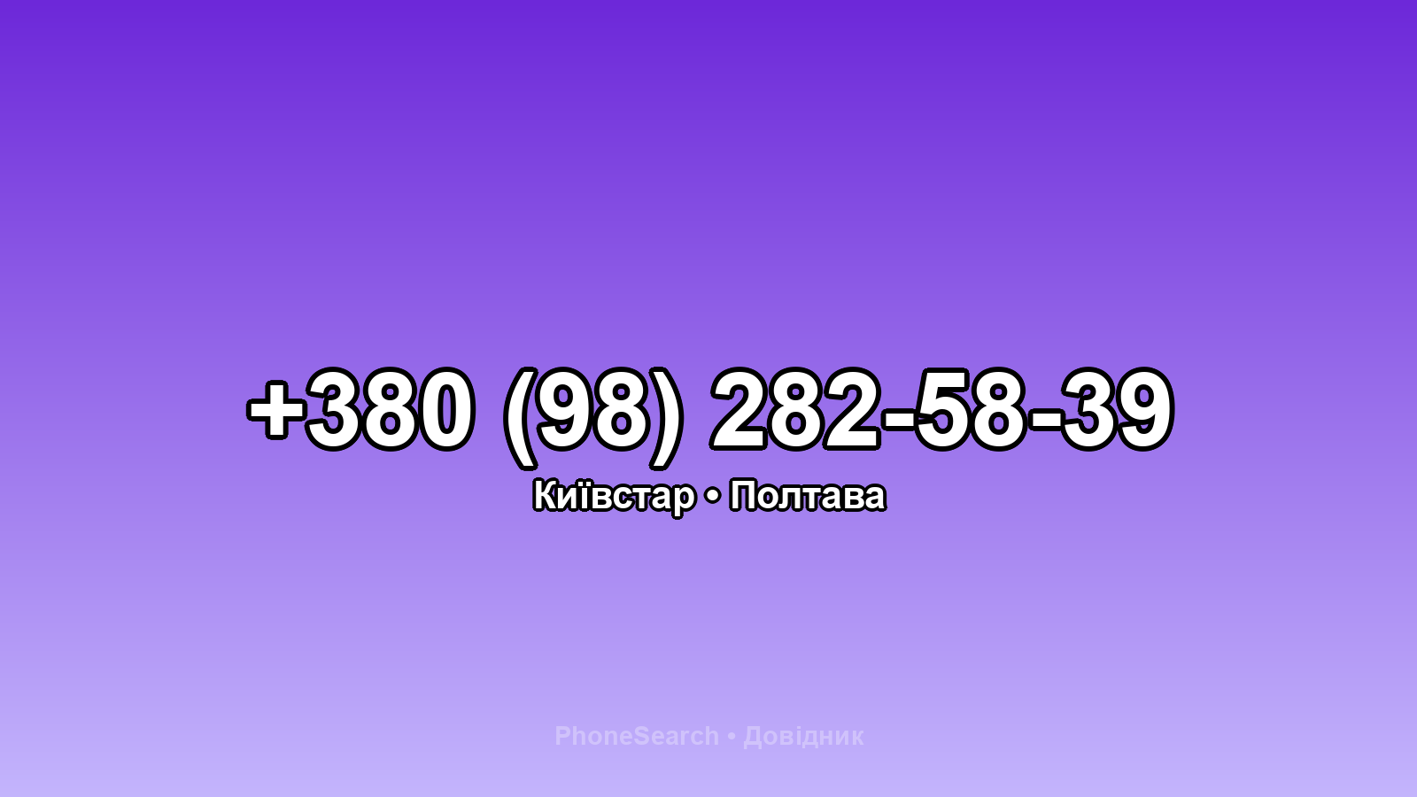 Номер +380 (98) 282-58-39 - вариант 1