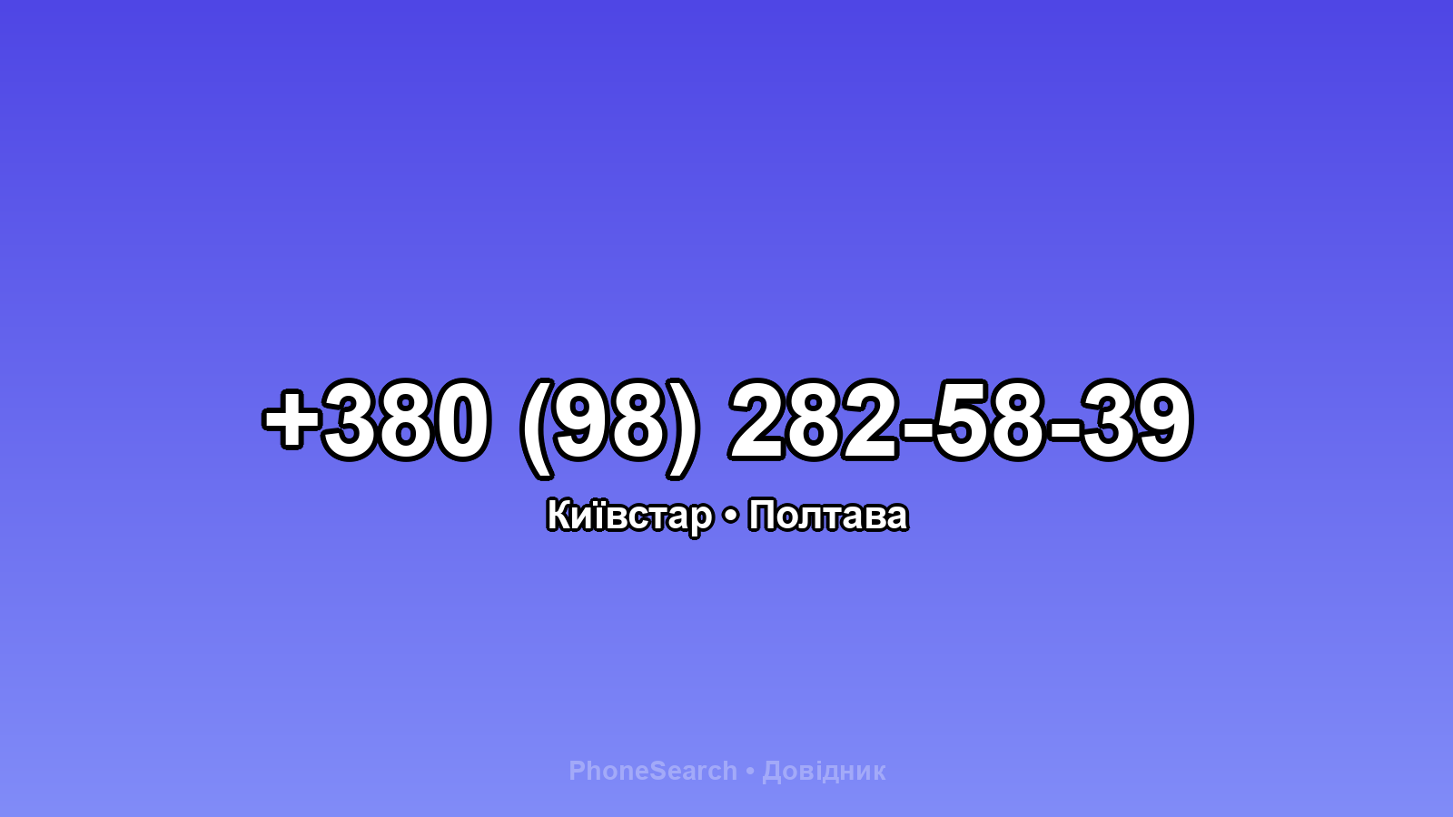 Номер +380 (98) 282-58-39 - вариант 2
