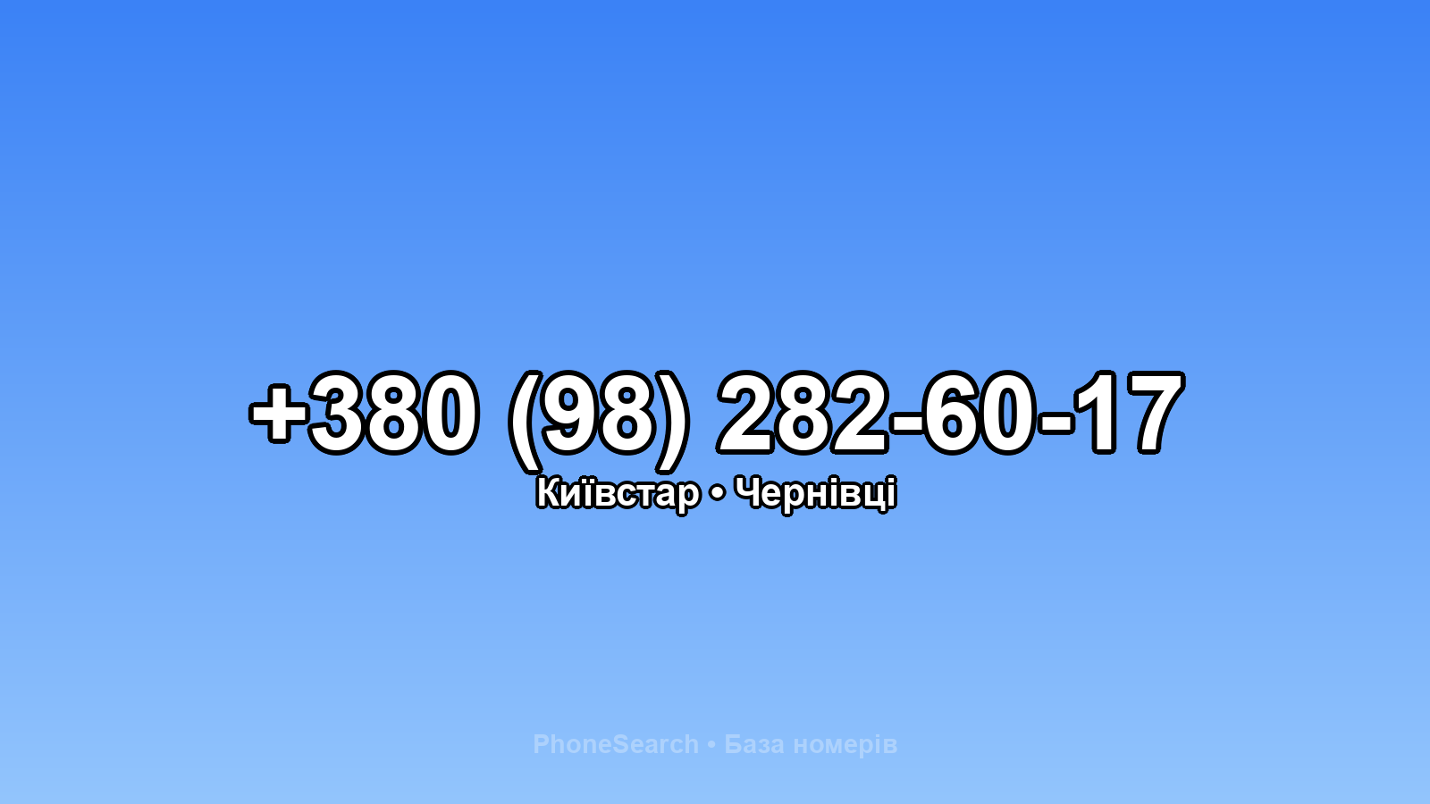 Номер +380 (98) 282-60-17 - вариант 1