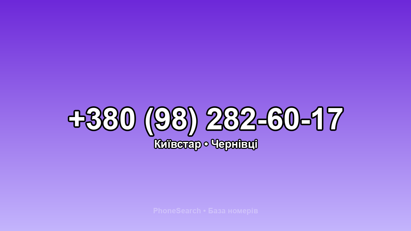 Номер +380 (98) 282-60-17 - вариант 2