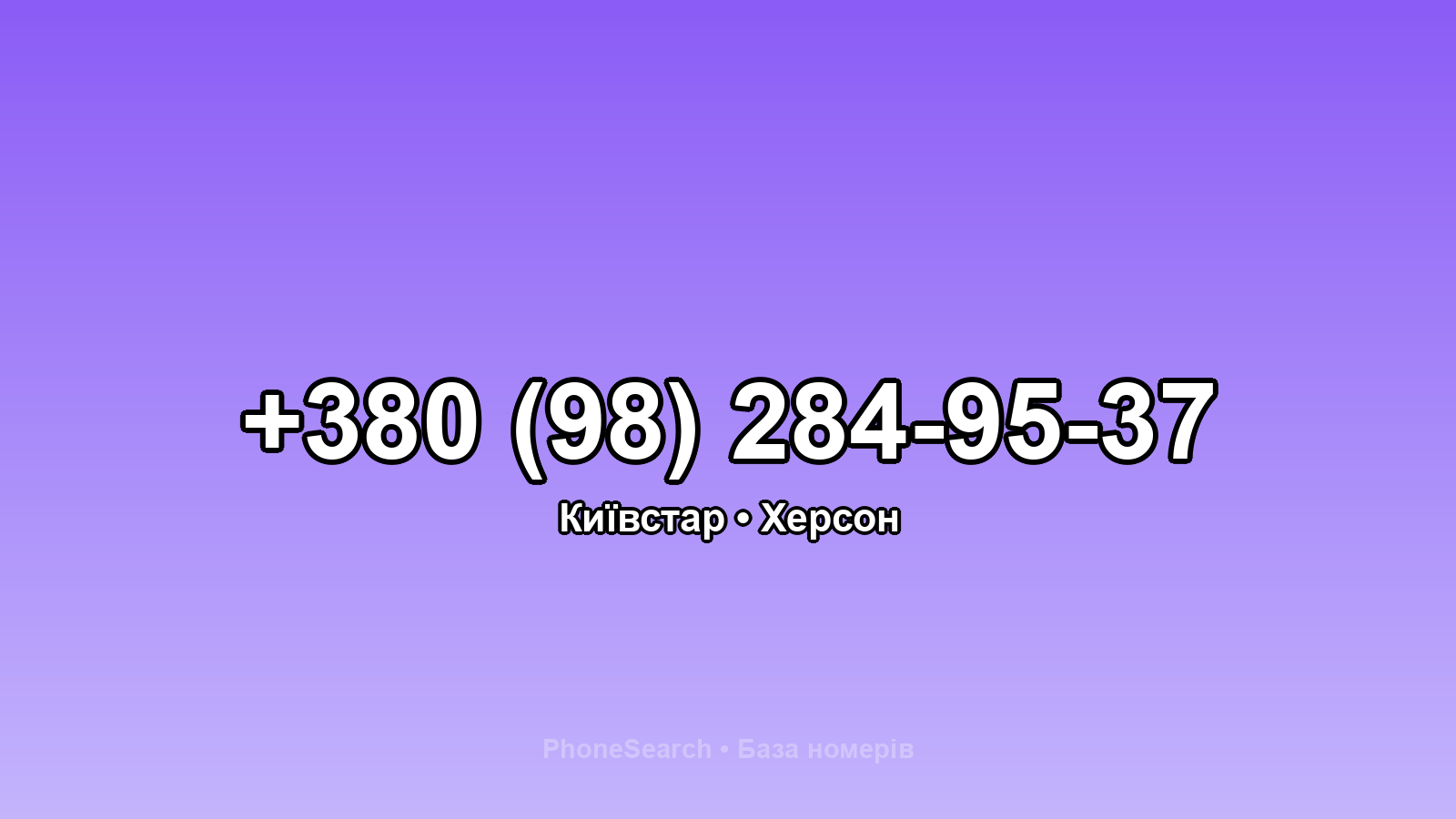 Номер +380 (98) 284-95-37 - вариант 1