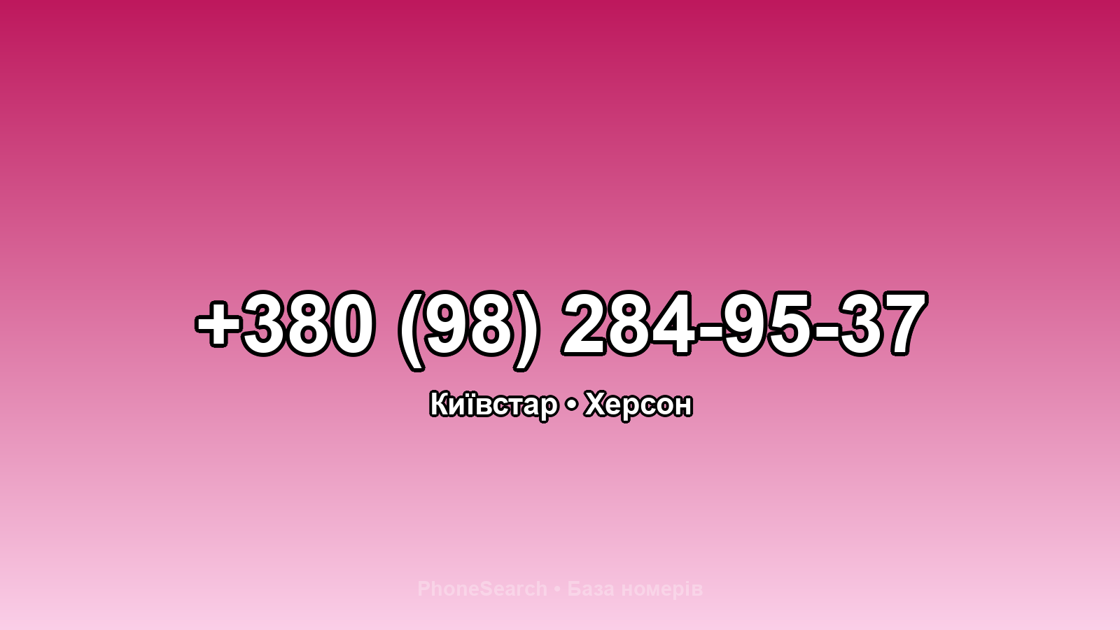 Номер +380 (98) 284-95-37 - вариант 2