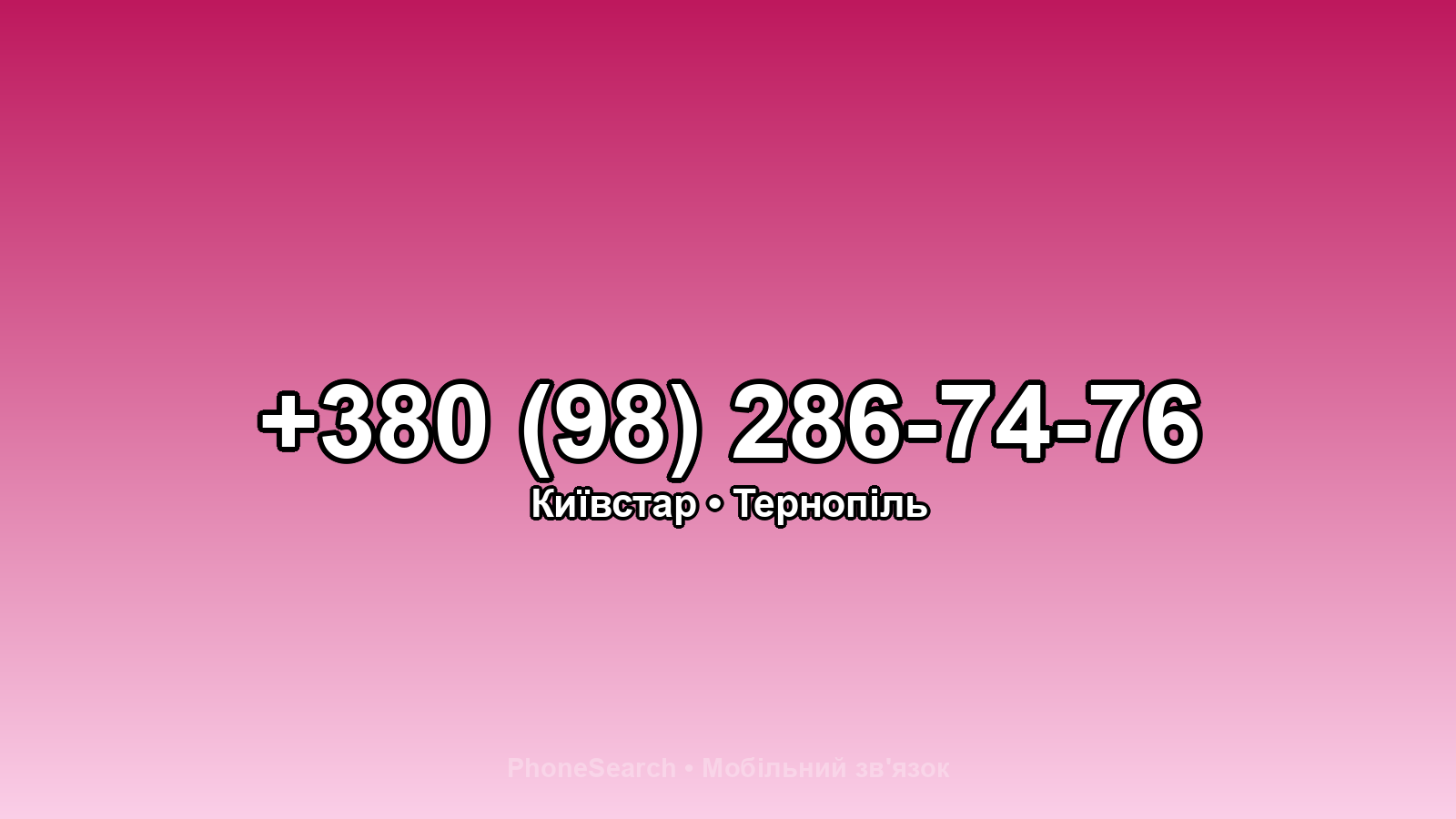Номер +380 (98) 286-74-76 - вариант 1