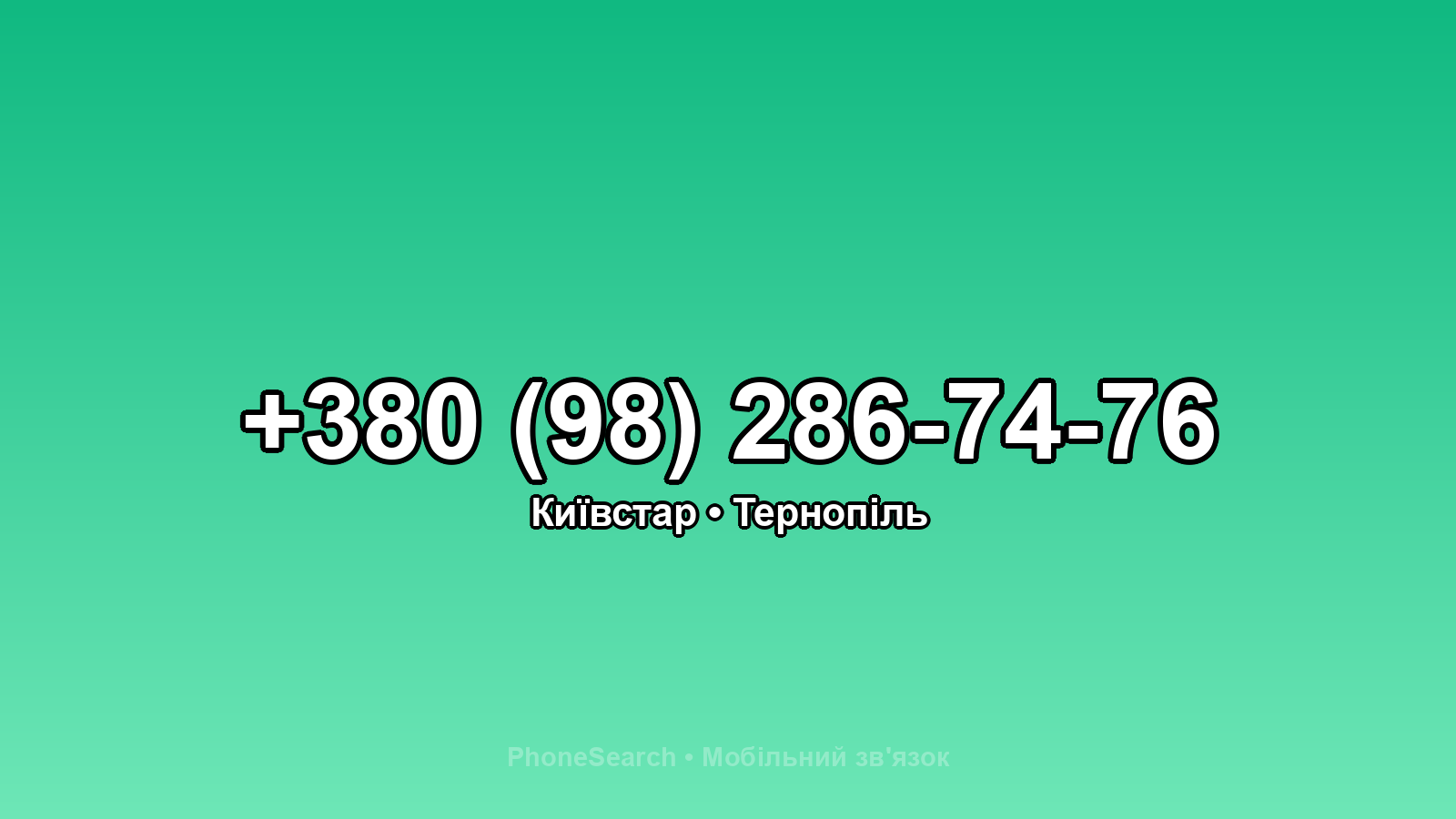 Номер +380 (98) 286-74-76 - вариант 2