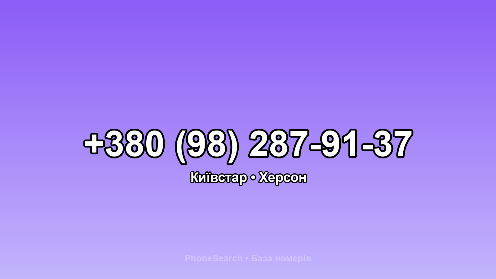 Номер +380 (98) 287-91-37 - вариант 1