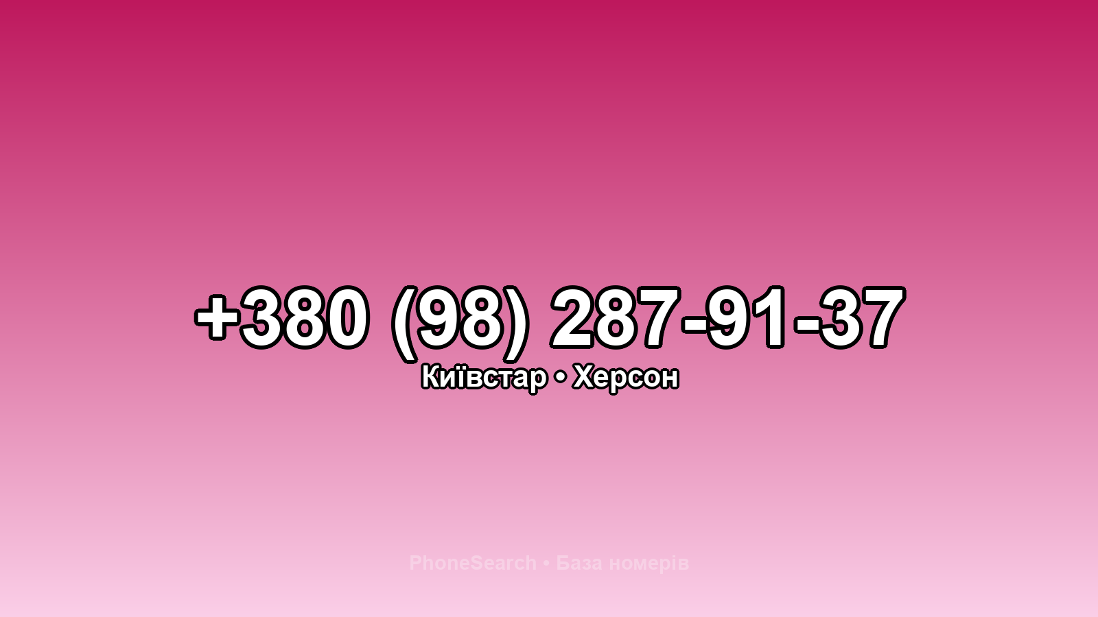 Номер +380 (98) 287-91-37 - вариант 2