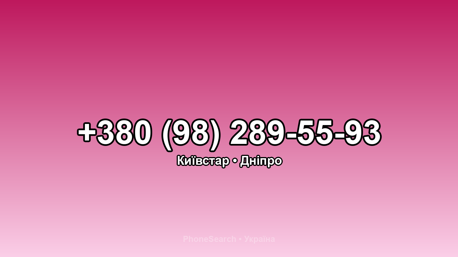 Номер +380 (98) 289-55-93 - вариант 1