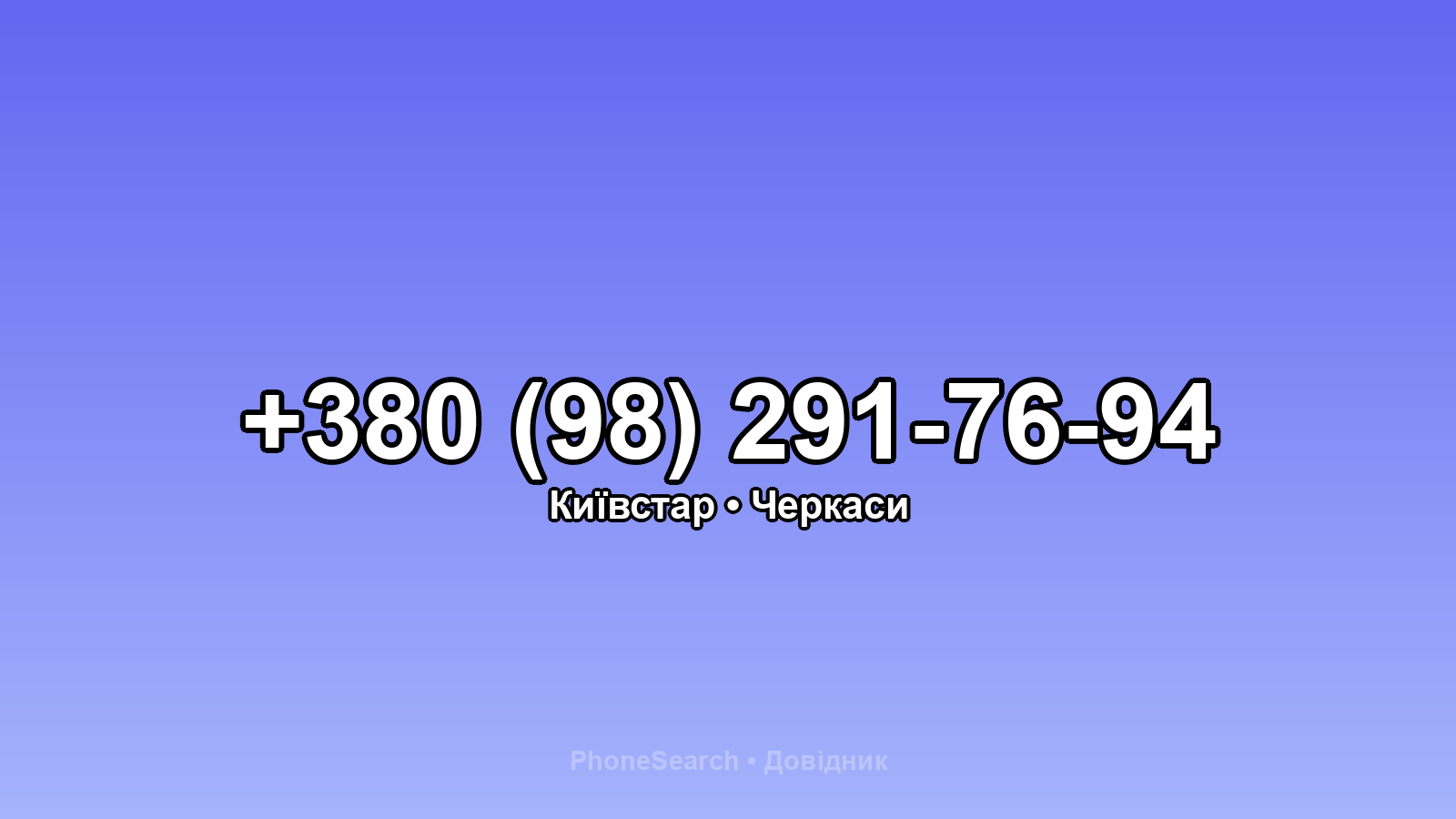 Номер +380 (98) 291-76-94 - вариант 1