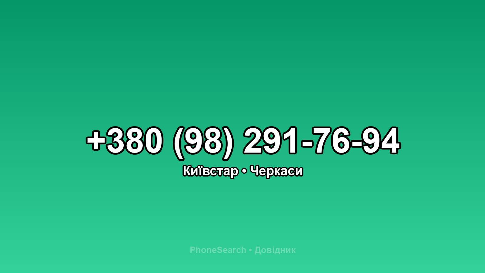 Номер +380 (98) 291-76-94 - вариант 2