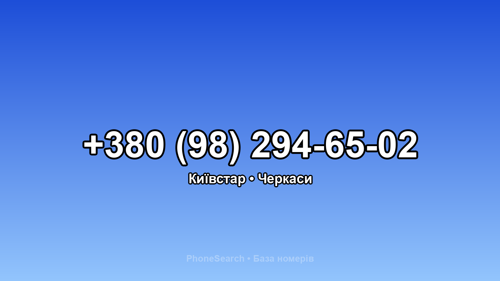 Номер +380 (98) 294-65-02 - вариант 1