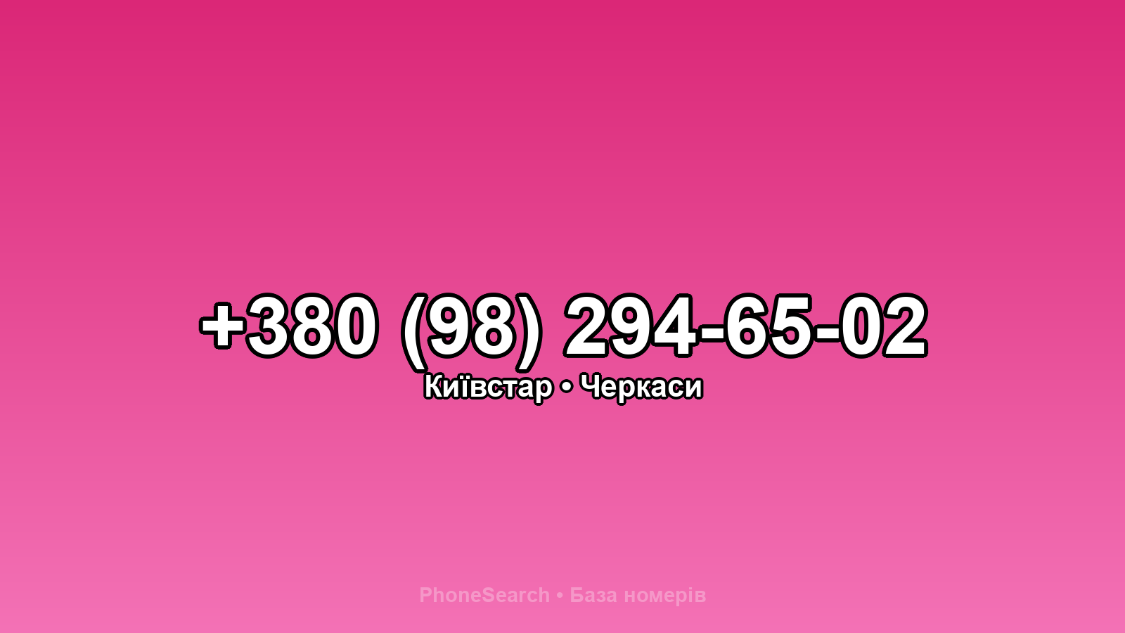 Номер +380 (98) 294-65-02 - вариант 2
