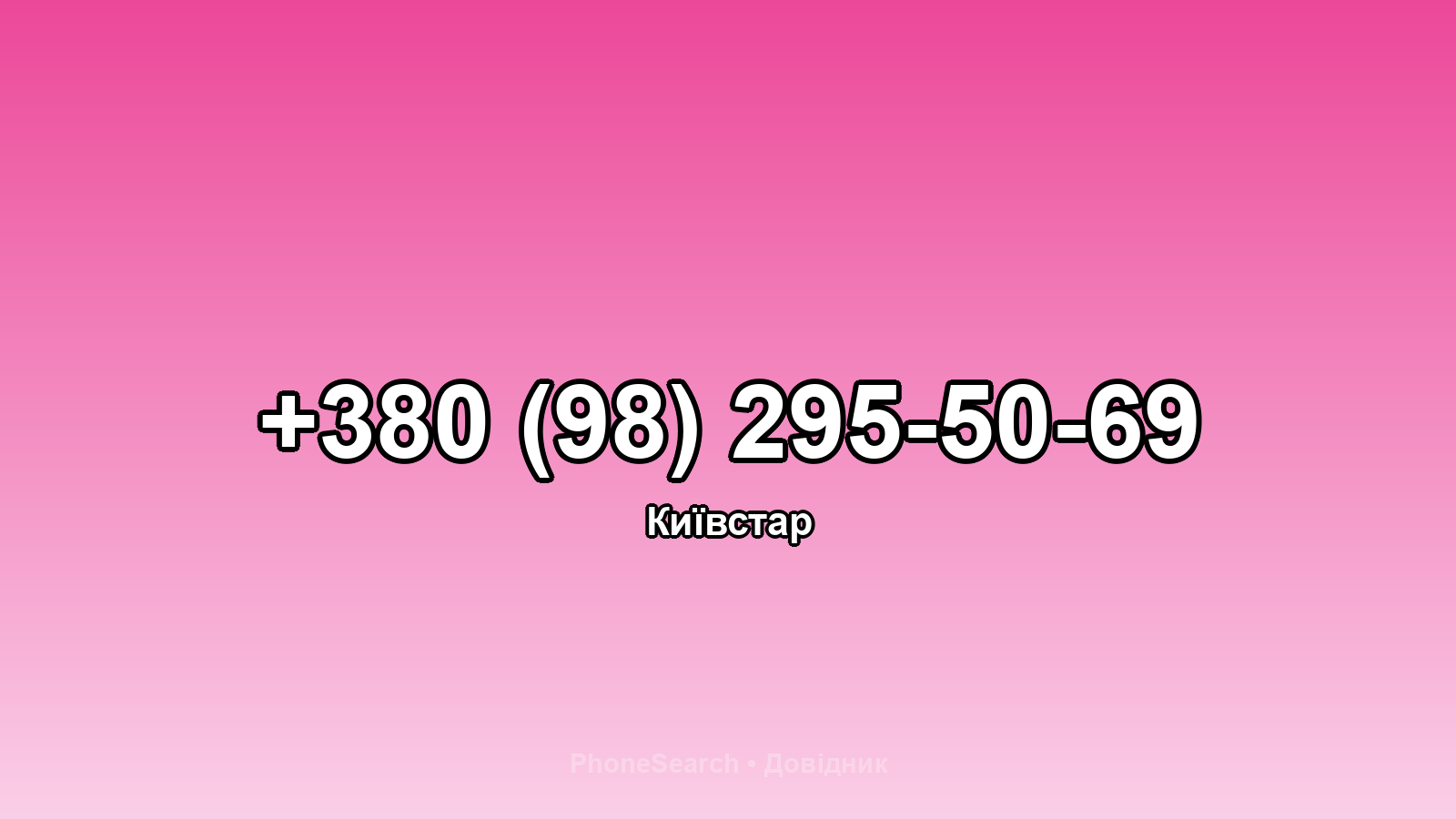 Номер +380 (98) 295-50-69 - вариант 2