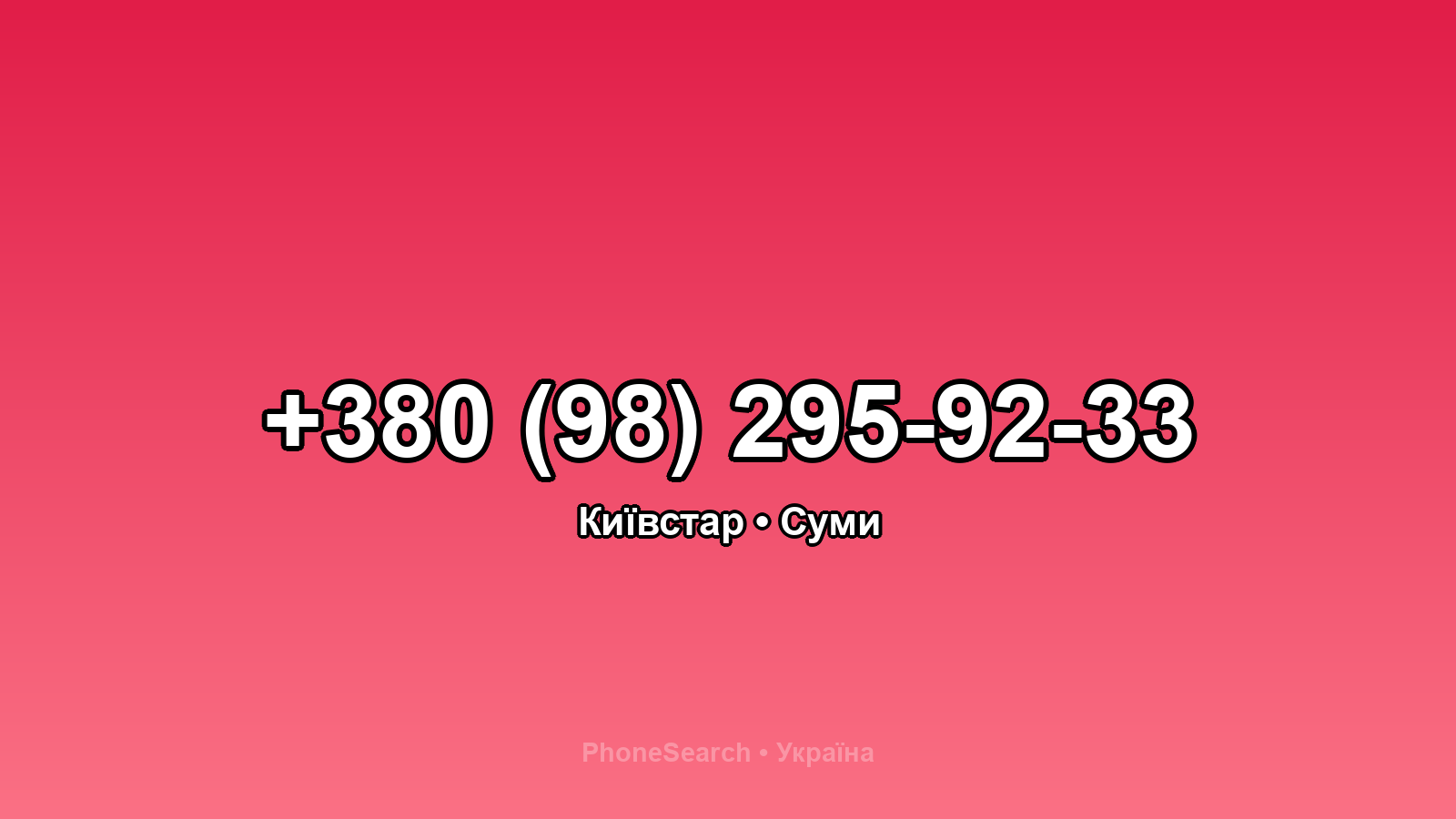 Номер +380 (98) 295-92-33 - вариант 1
