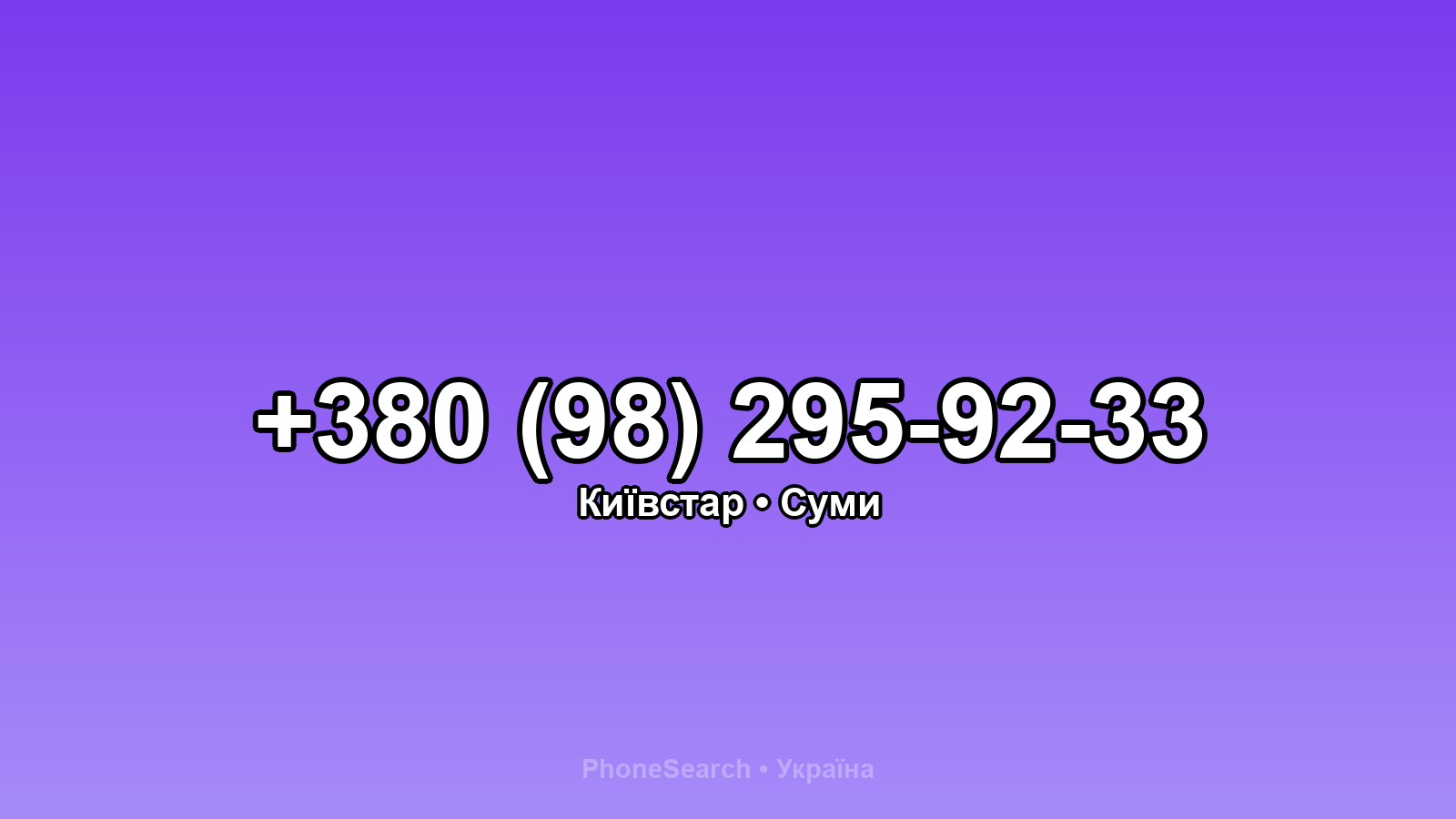 Номер +380 (98) 295-92-33 - вариант 2