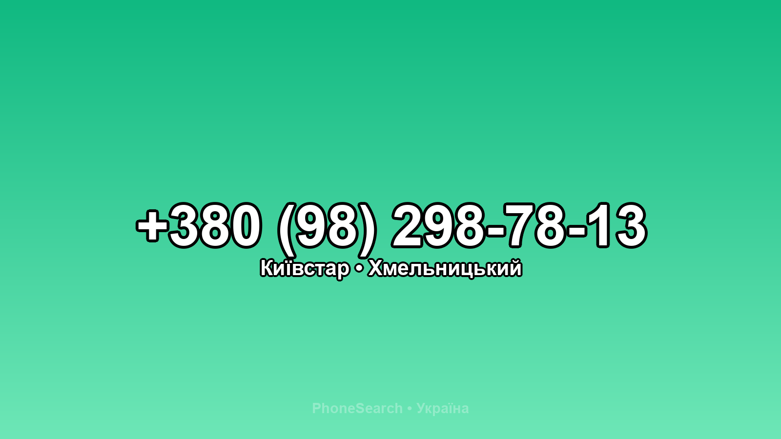 Номер +380 (98) 298-78-13 - вариант 1
