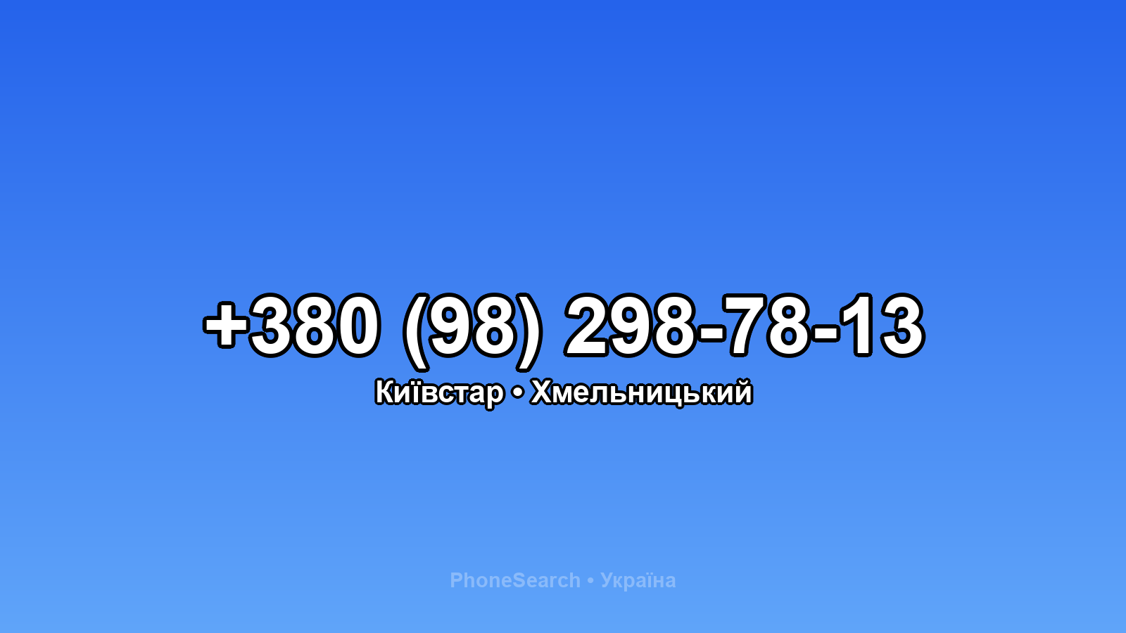 Номер +380 (98) 298-78-13 - вариант 2