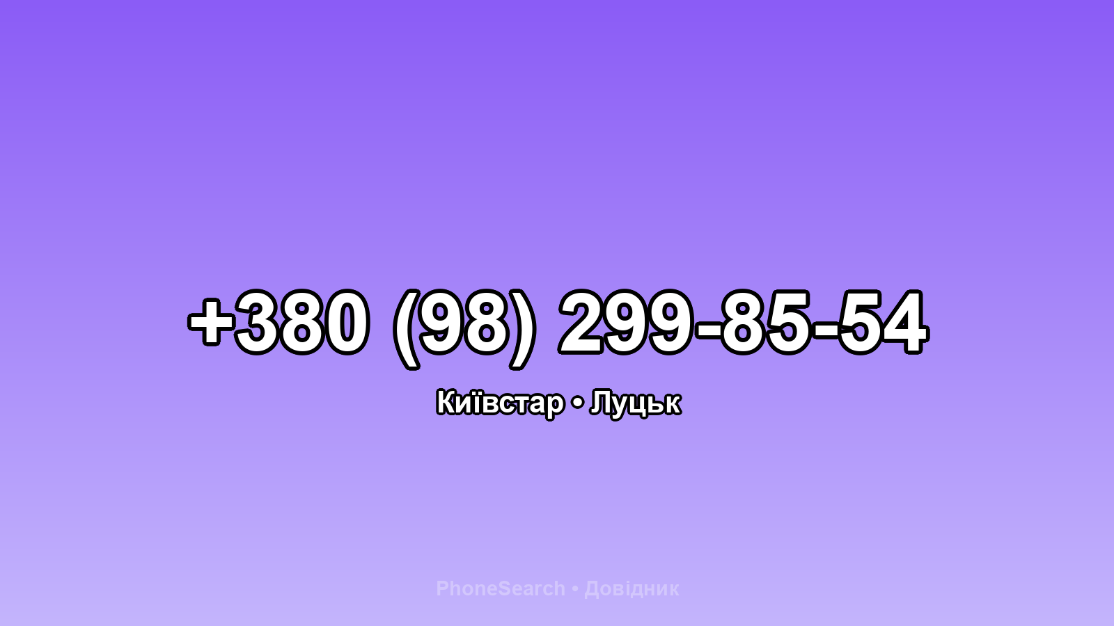 Номер +380 (98) 299-85-54 - вариант 1