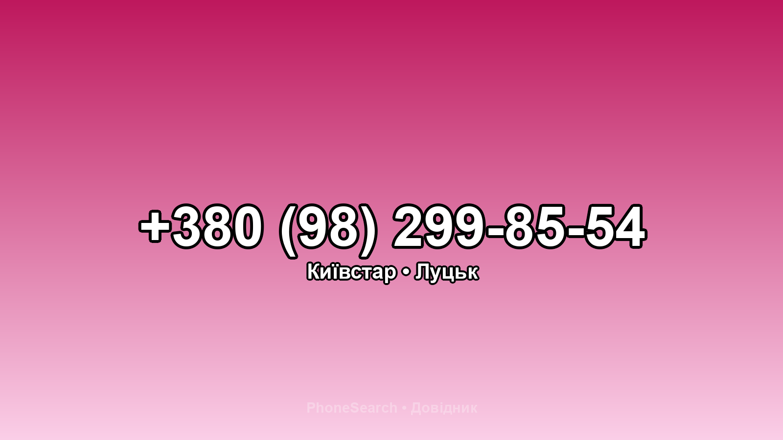 Номер +380 (98) 299-85-54 - вариант 2