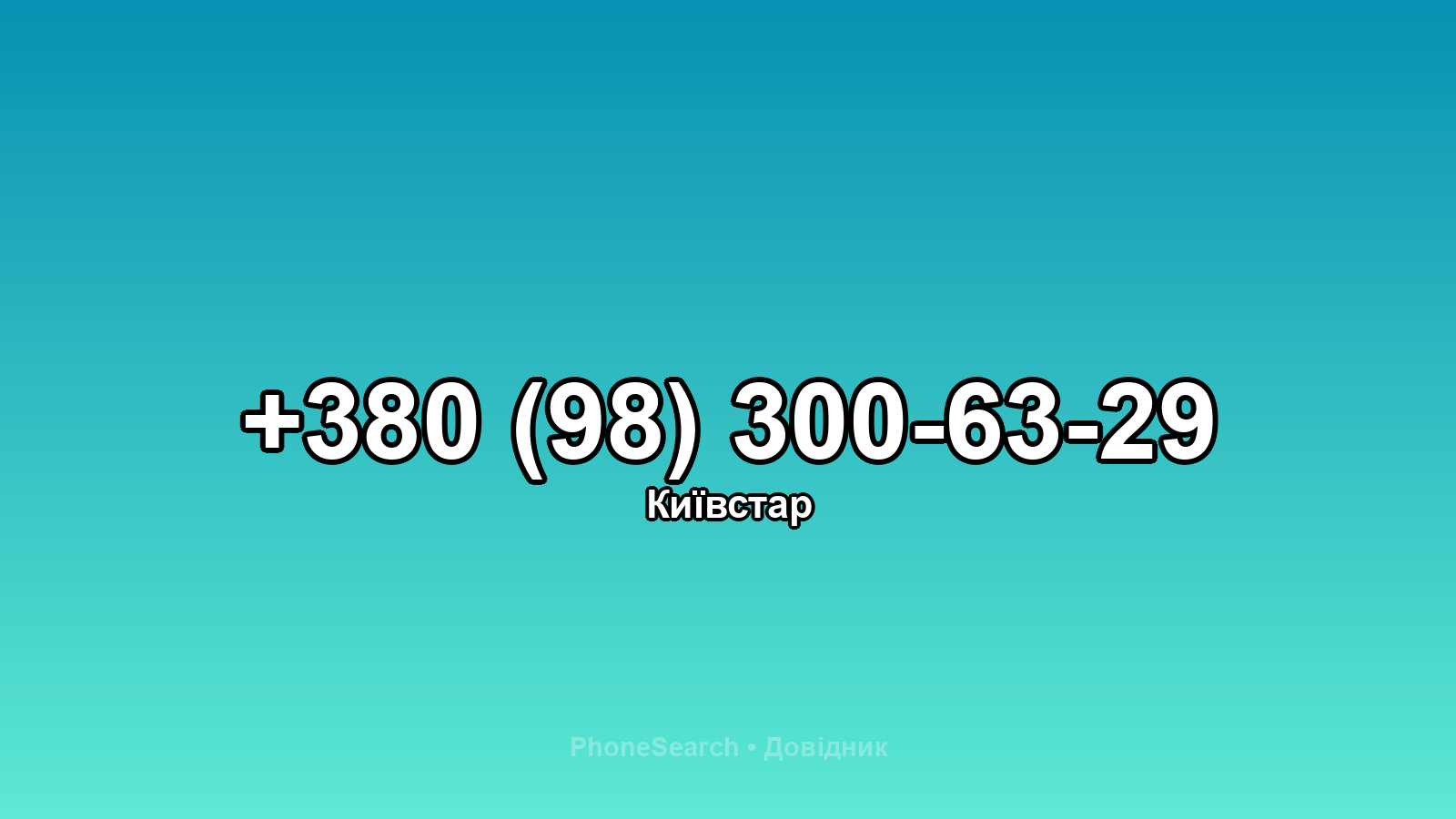 Номер +380 (98) 300-63-29 - вариант 1
