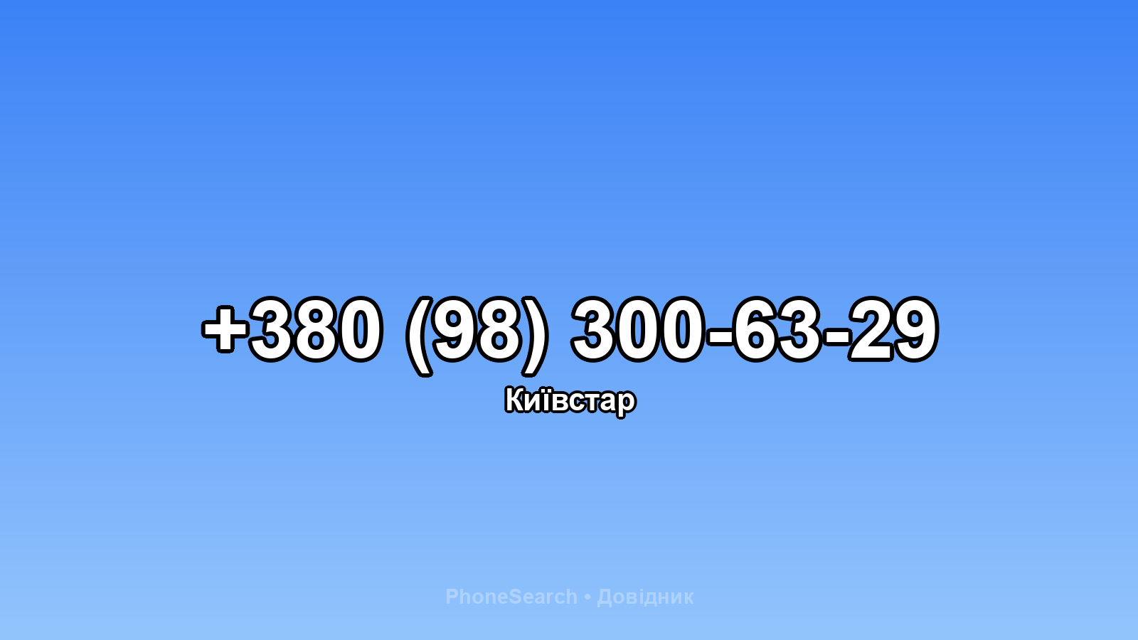 Номер +380 (98) 300-63-29 - вариант 2