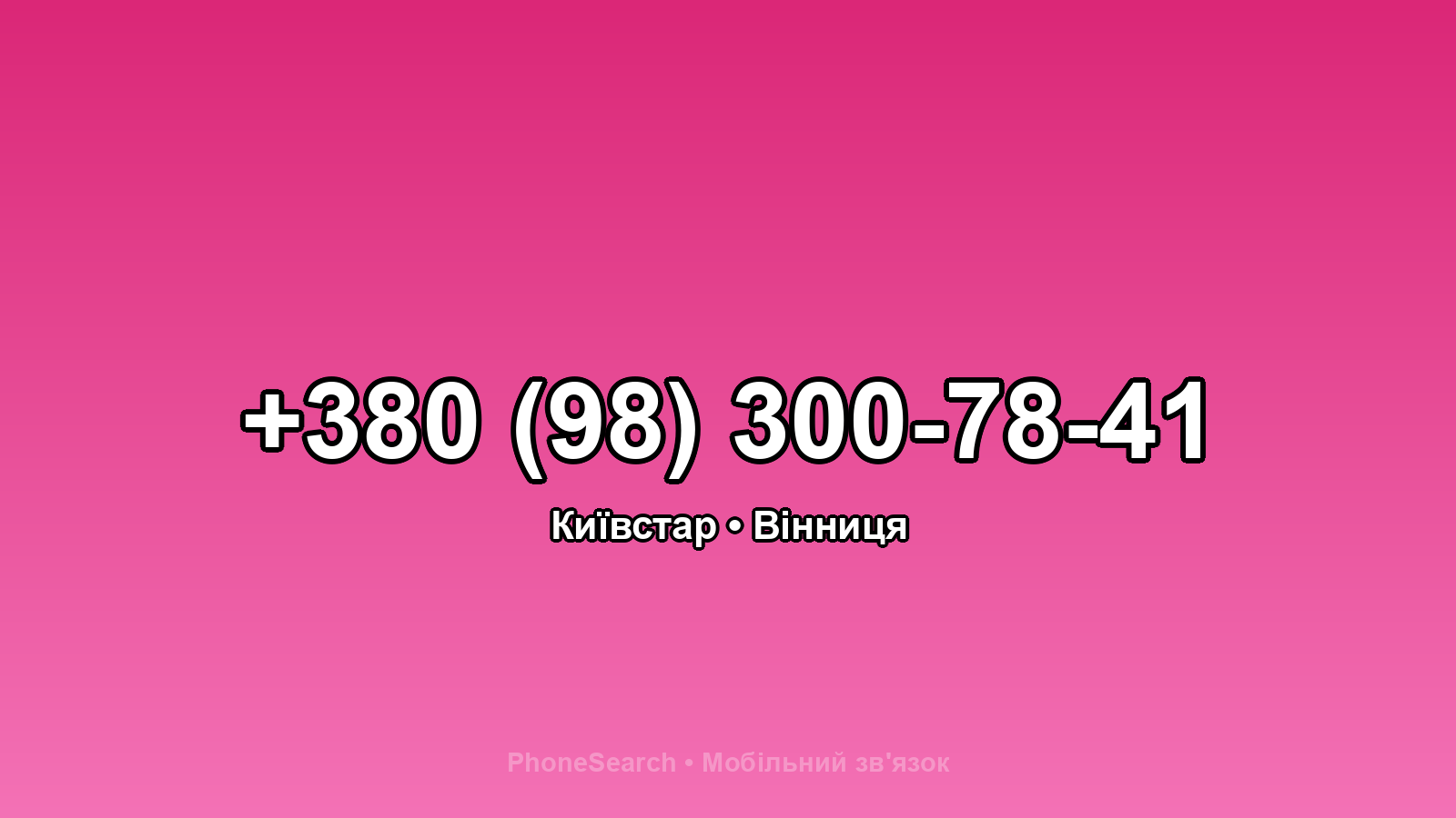 Номер +380 (98) 300-78-41 - вариант 1