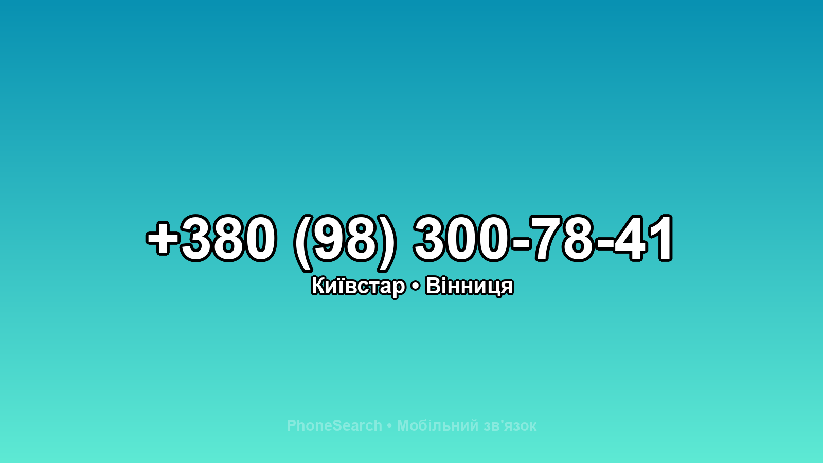 Номер +380 (98) 300-78-41 - вариант 2