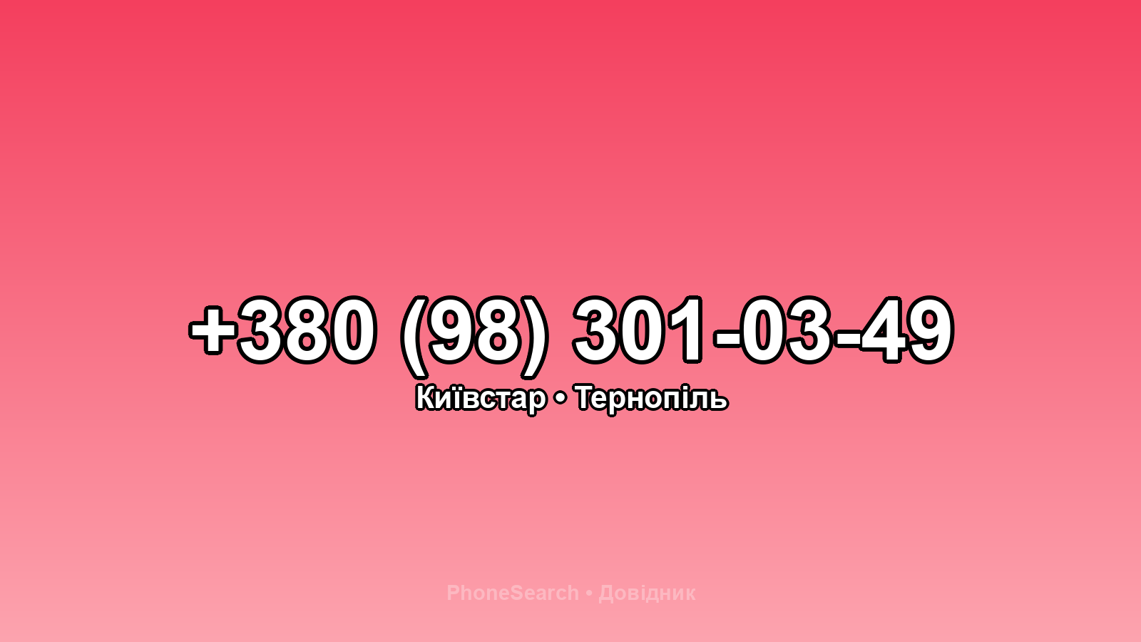 Номер +380 (98) 301-03-49 - вариант 1