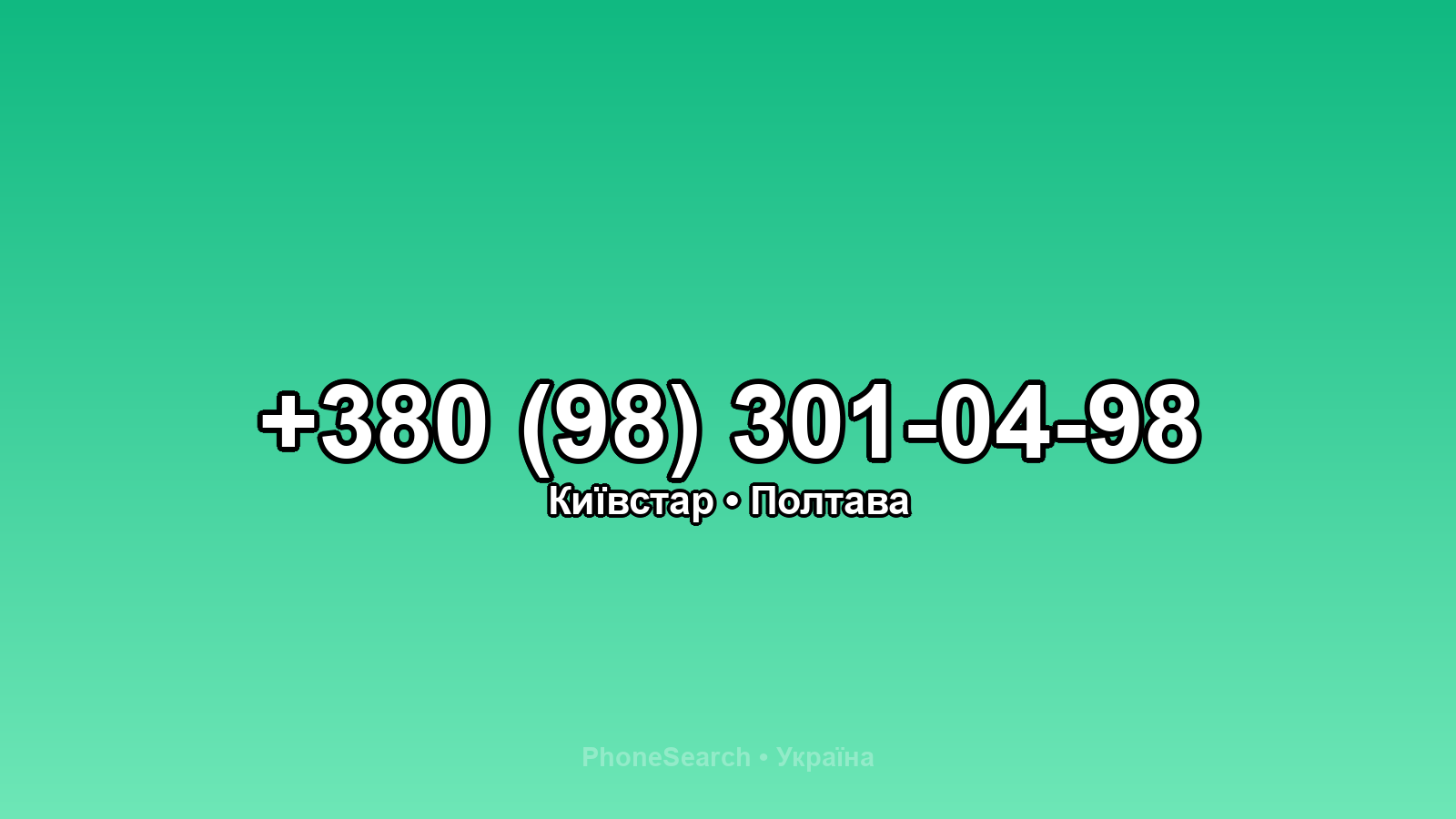 Номер +380 (98) 301-04-98 - вариант 1