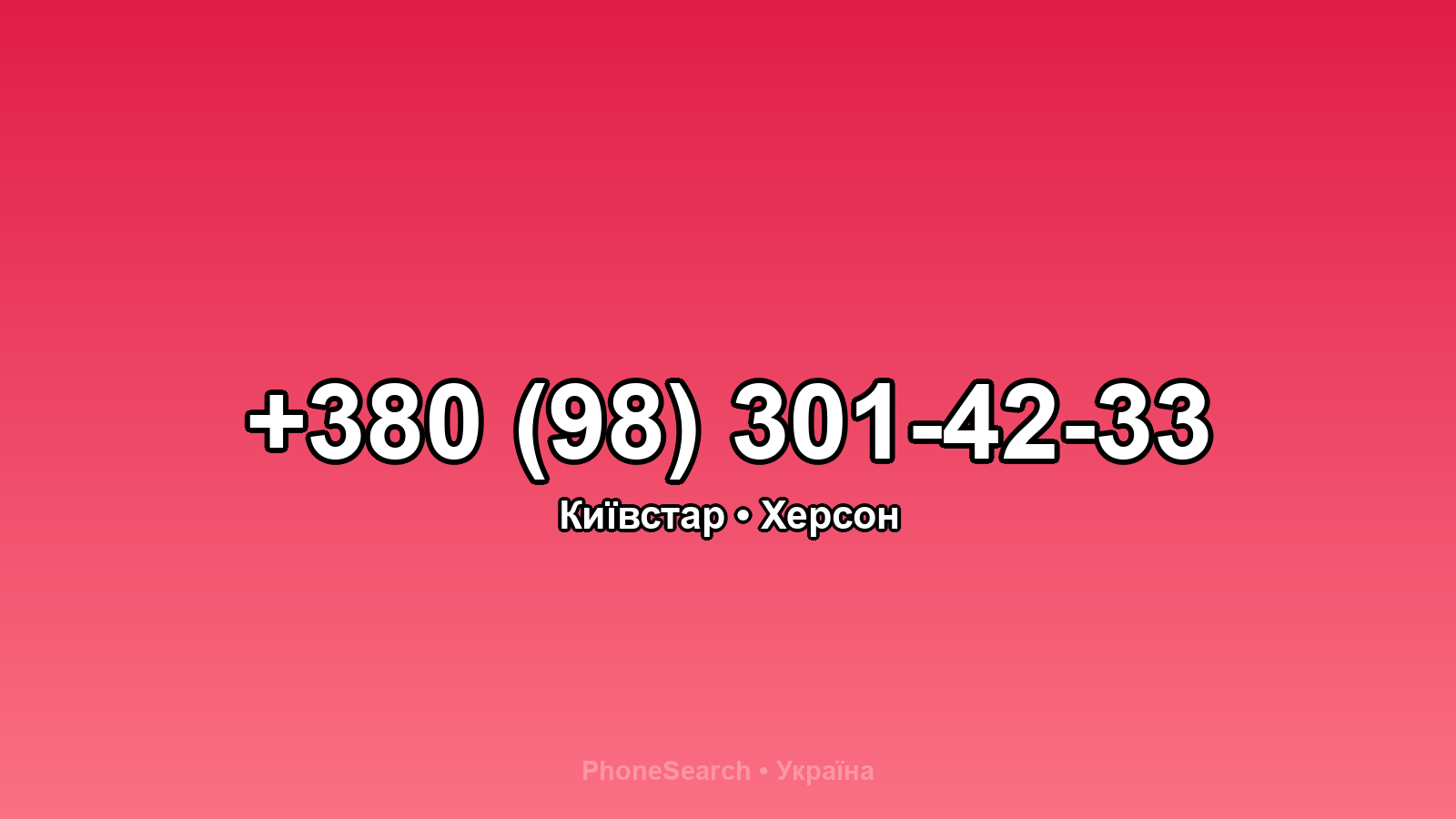 Номер +380 (98) 301-42-33 - вариант 1