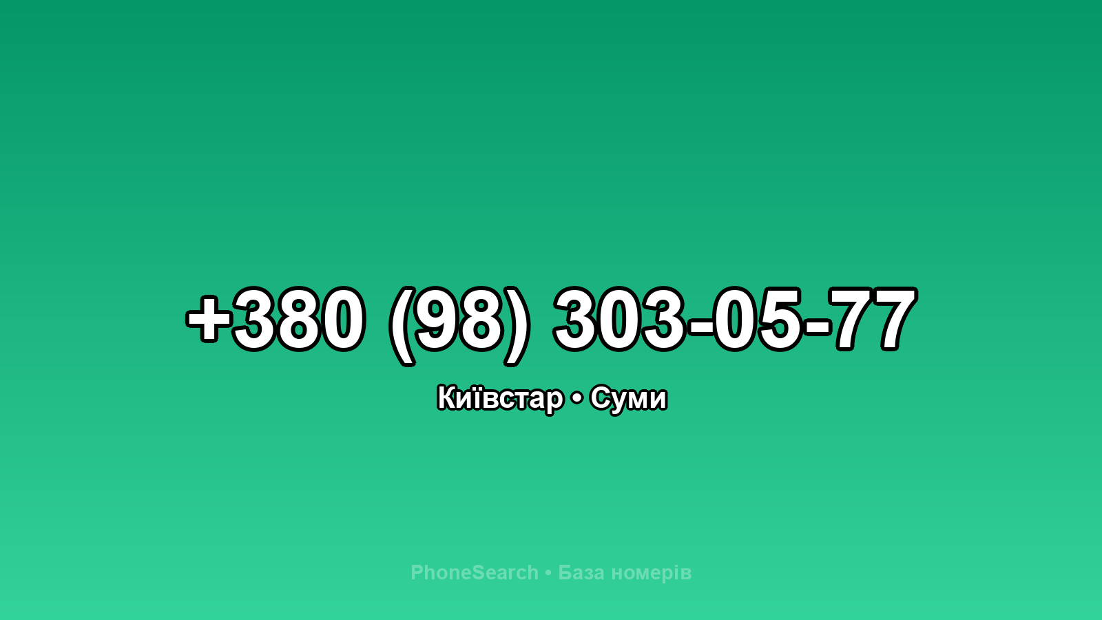 Номер +380 (98) 303-05-77 - вариант 2