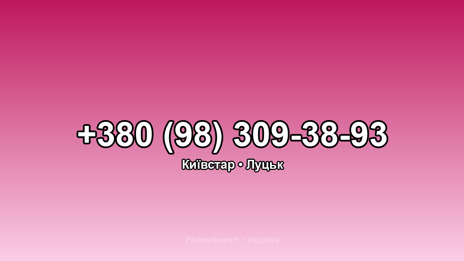 Номер +380 (98) 309-38-93 - вариант 1