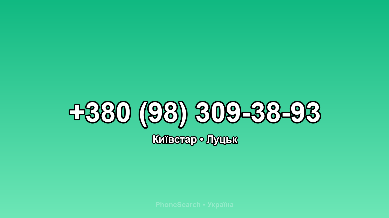 Номер +380 (98) 309-38-93 - вариант 2