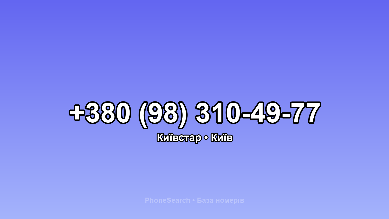 Номер +380 (98) 310-49-77 - вариант 1