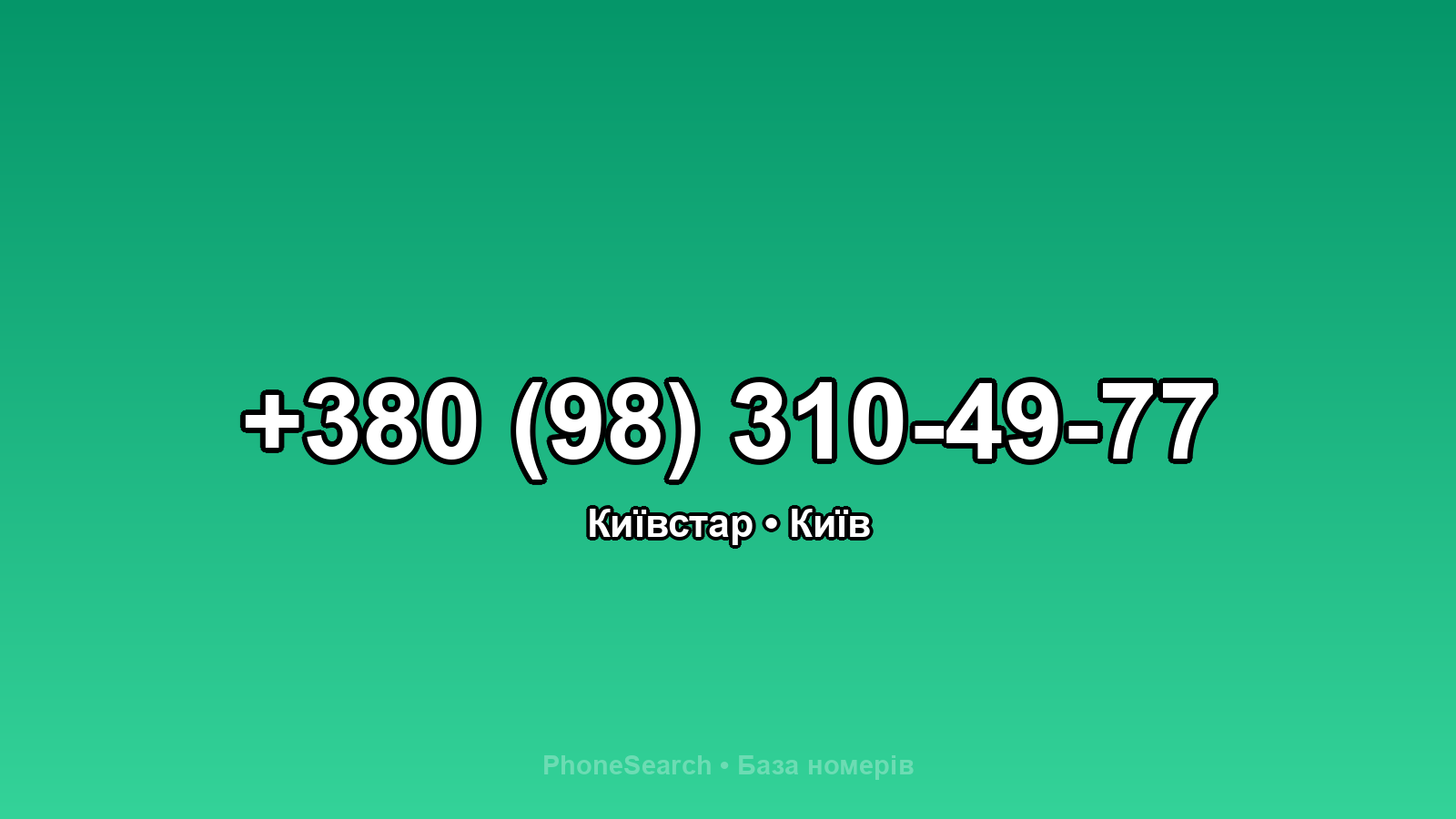 Номер +380 (98) 310-49-77 - вариант 2